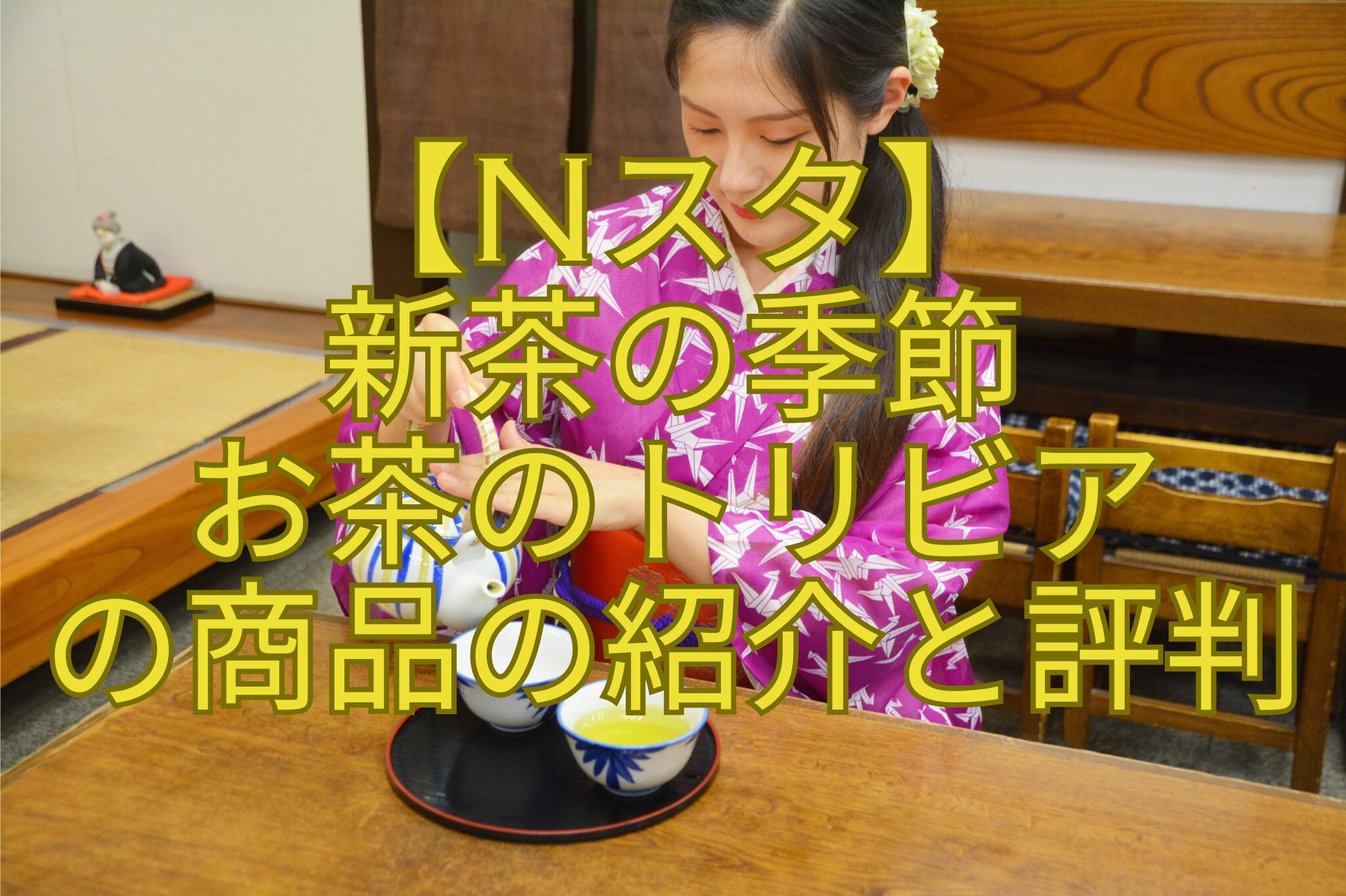 【Nスタ】-新茶の季節-お茶のトリビア-の商品の紹介と評判