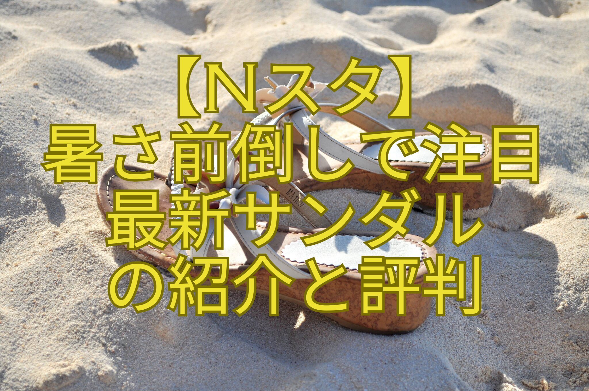 【Nスタ】-暑さ前倒しで注目-最新サンダル-の紹介と評判