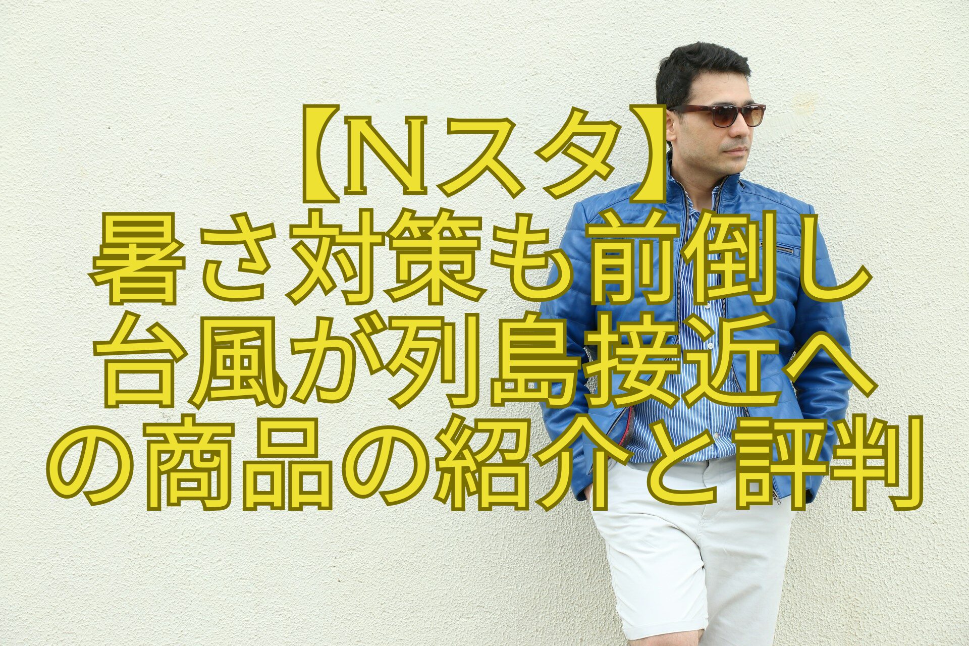 【Nスタ】-暑さ対策も前倒し-台風が列島接近へ-の商品の紹介と評判