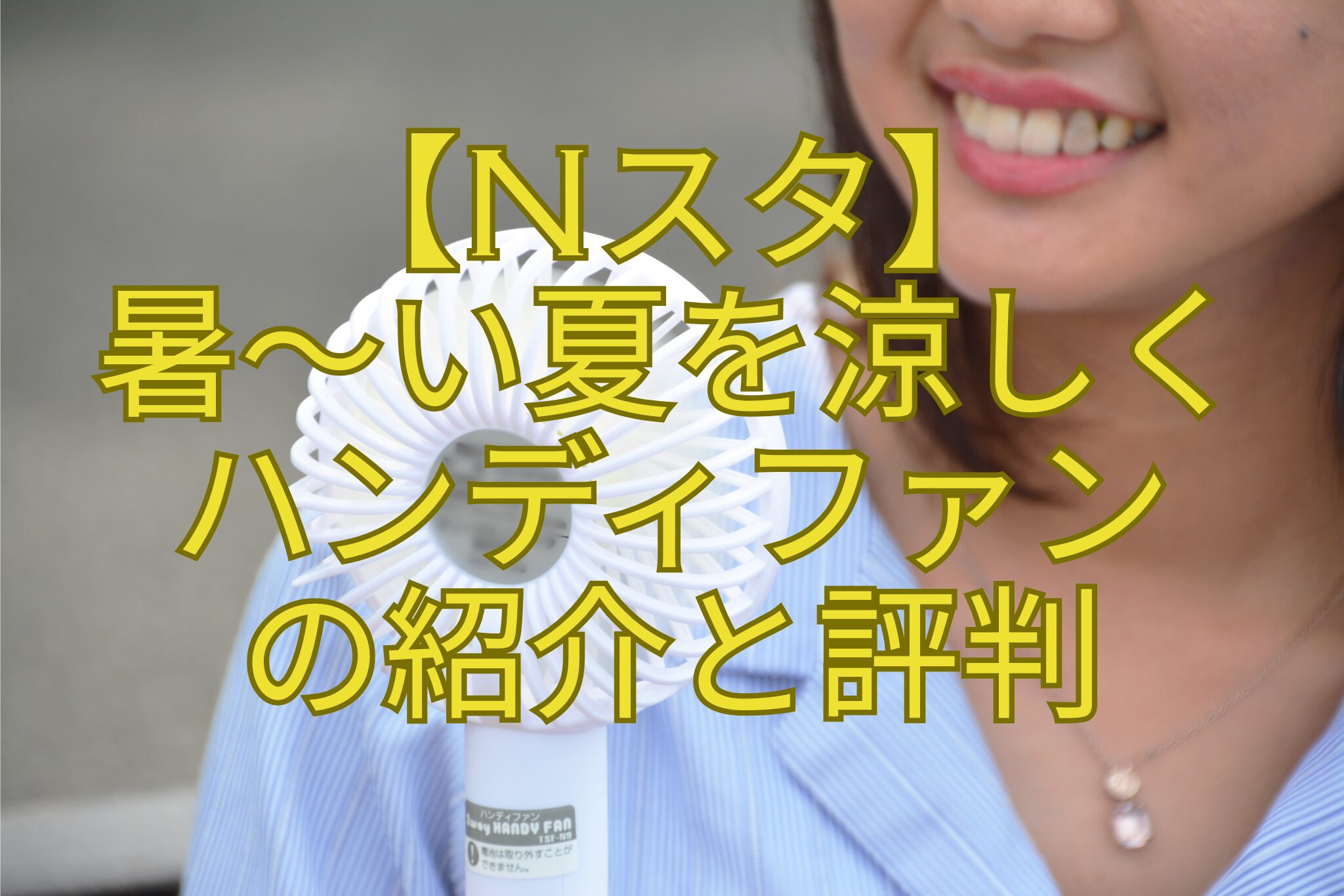 【Nスタ】-暑～い夏を涼しく-ハンディファン-の紹介と評判