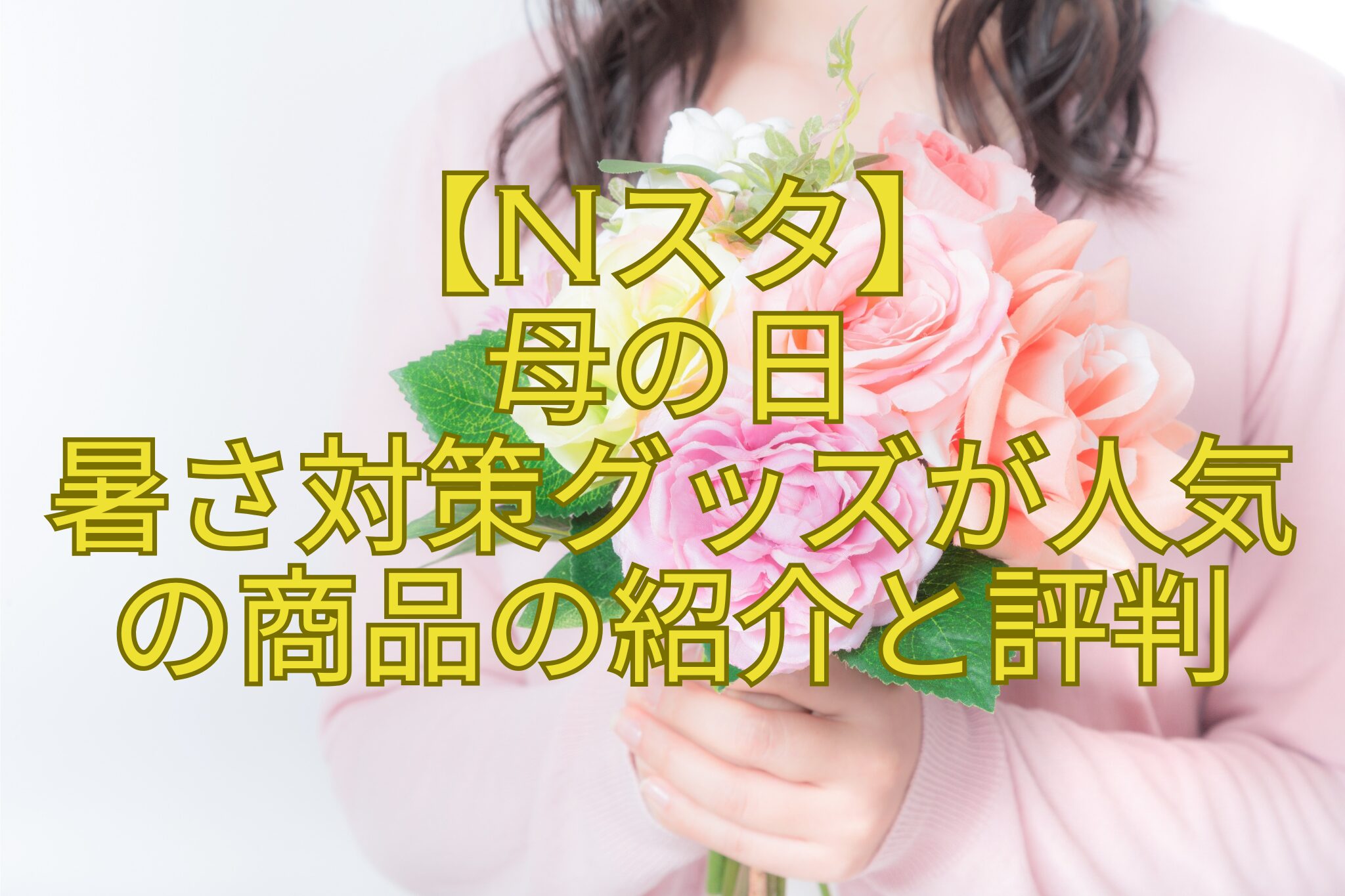 【Nスタ】-母の日-暑さ対策グッズが人気-の商品の紹介と評判