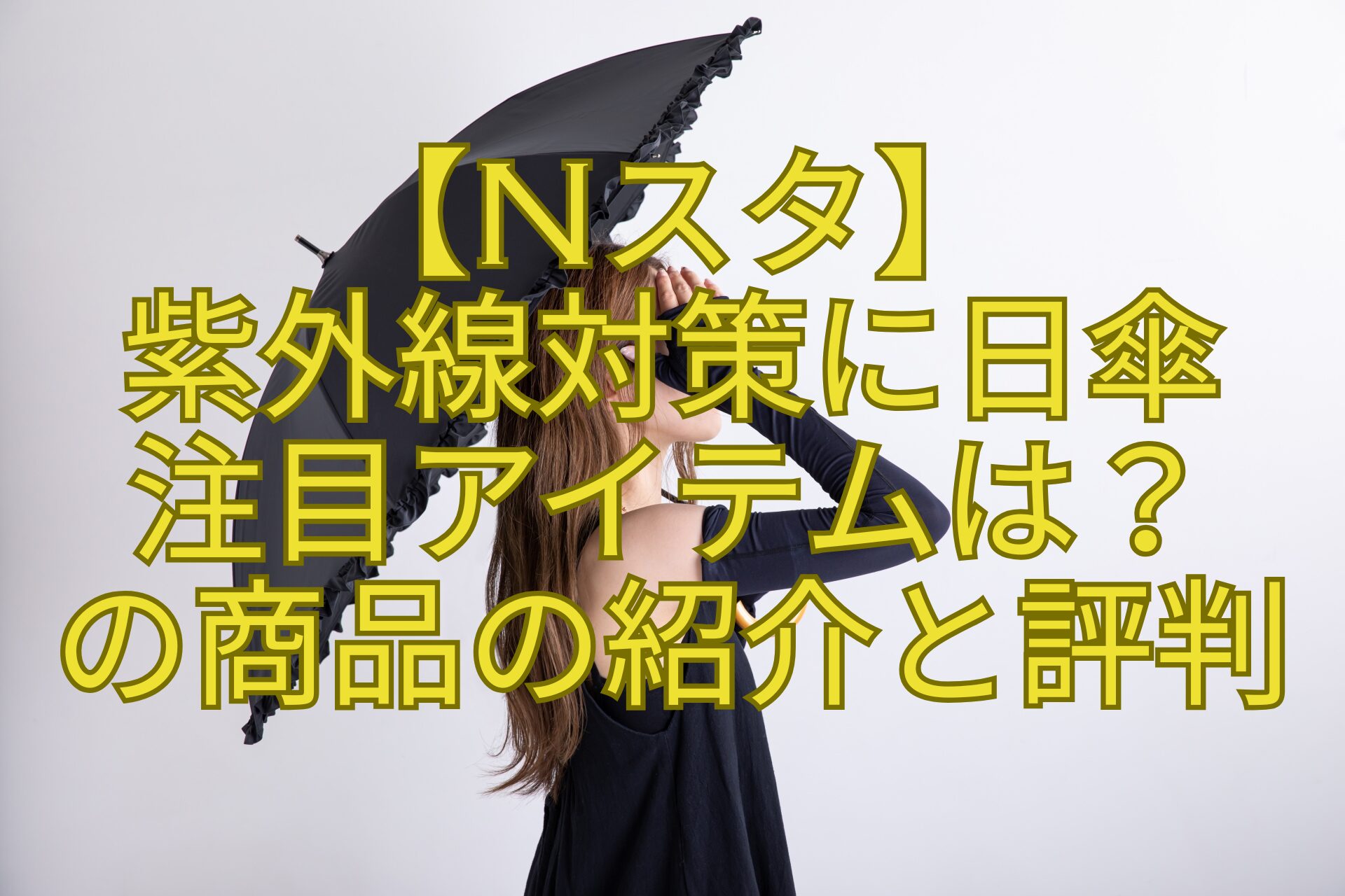 【Nスタ】-紫外線対策に日傘-注目アイテムは？-の商品の紹介と評判