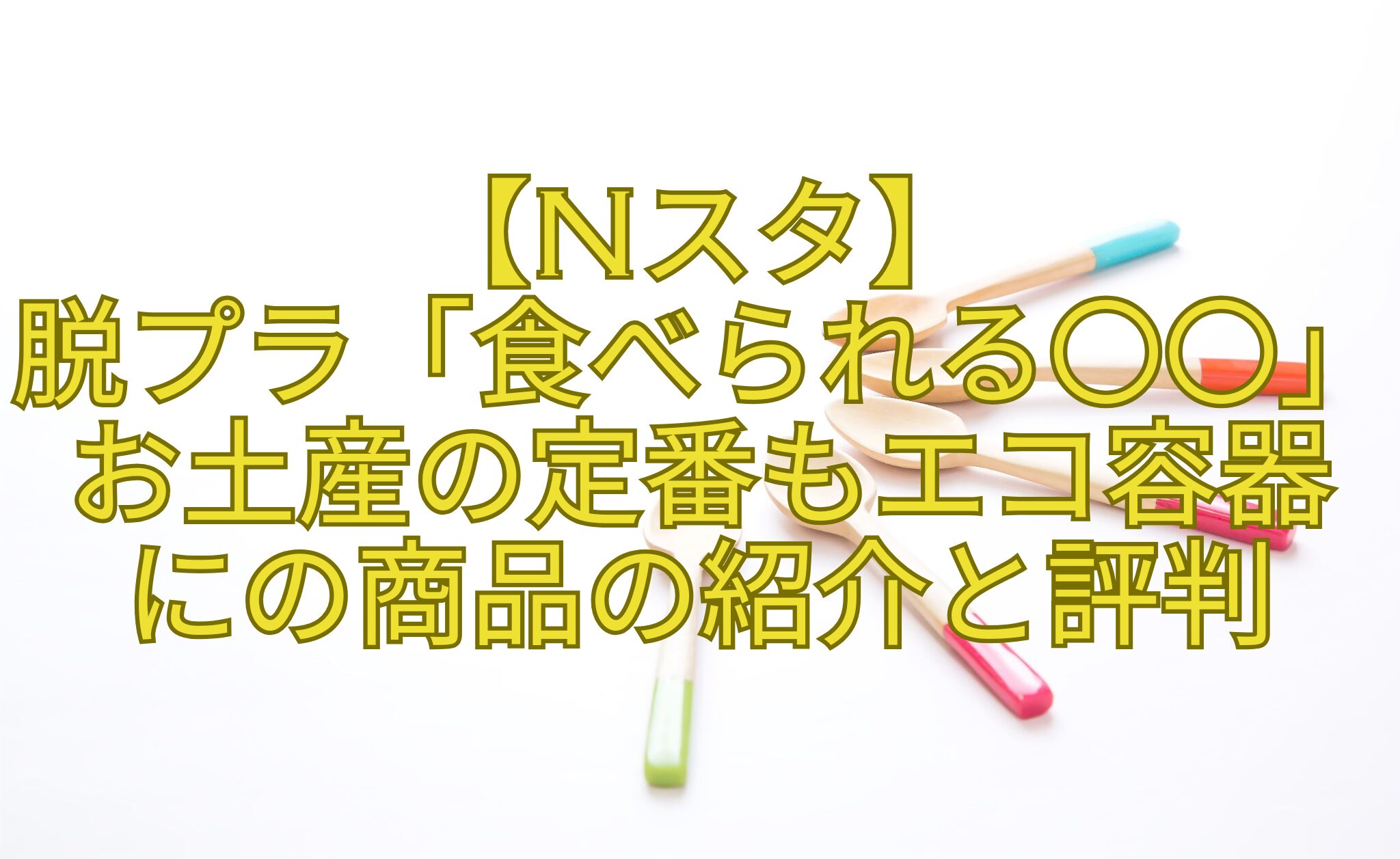 【Nスタ】-脱プラ「食べられる〇〇」お土産の定番もエコ容器にの商品の紹介と評判