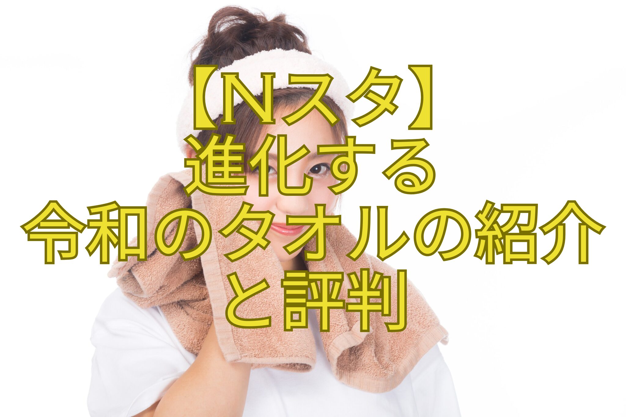 【Nスタ】-進化する-令和のタオルの紹介-と評判