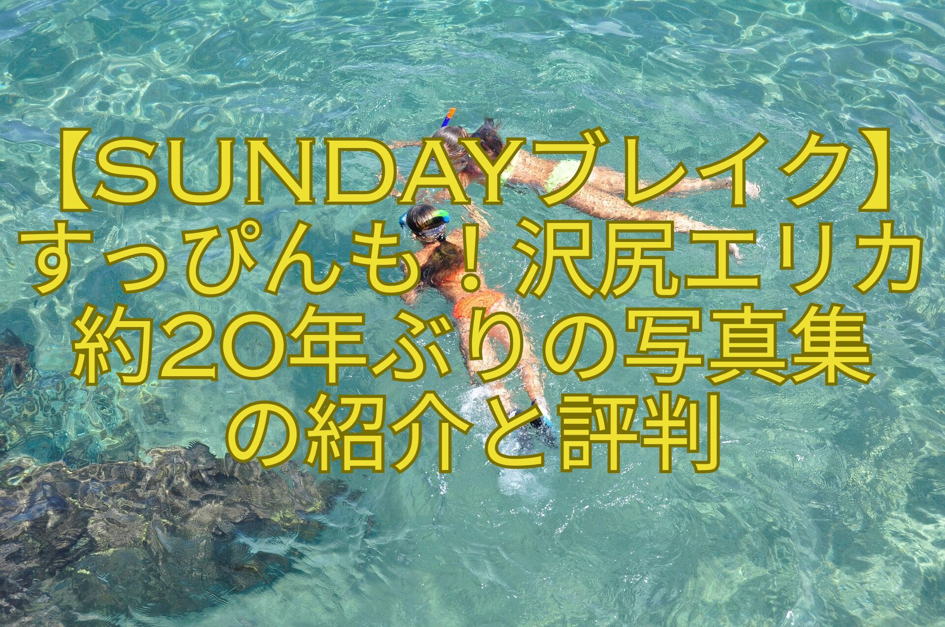【SUNDAYブレイク】すっぴんも！沢尻エリカ約20年ぶりの写真集-の紹介と評判