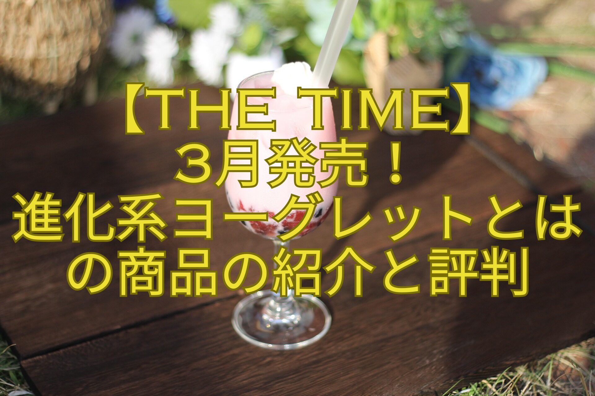 【THE-TIME】-3月発売！-進化系ヨーグレットとはの商品の紹介と評判