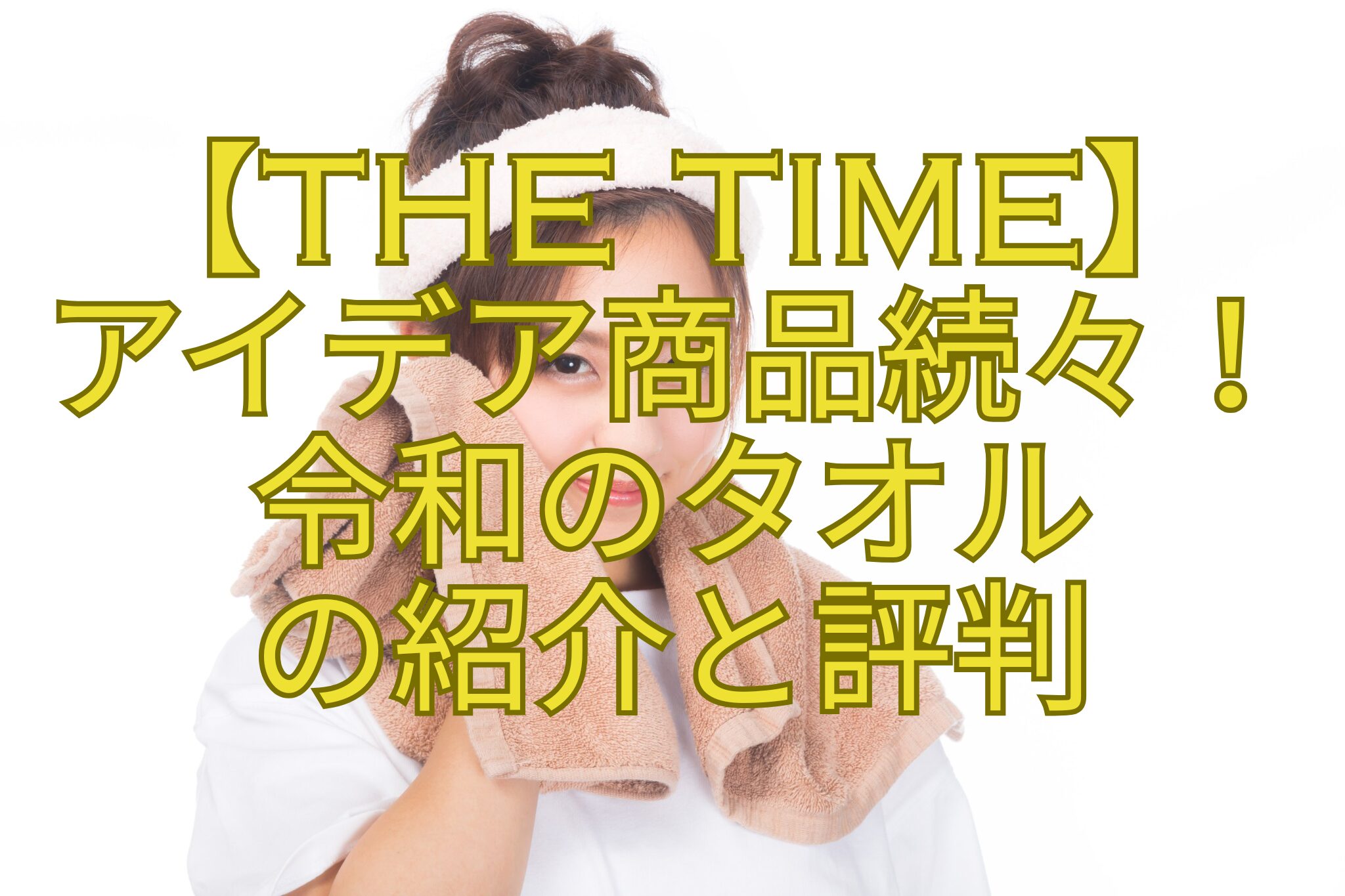 【THE-TIME】-アイデア商品続々！-令和のタオル-の紹介と評判