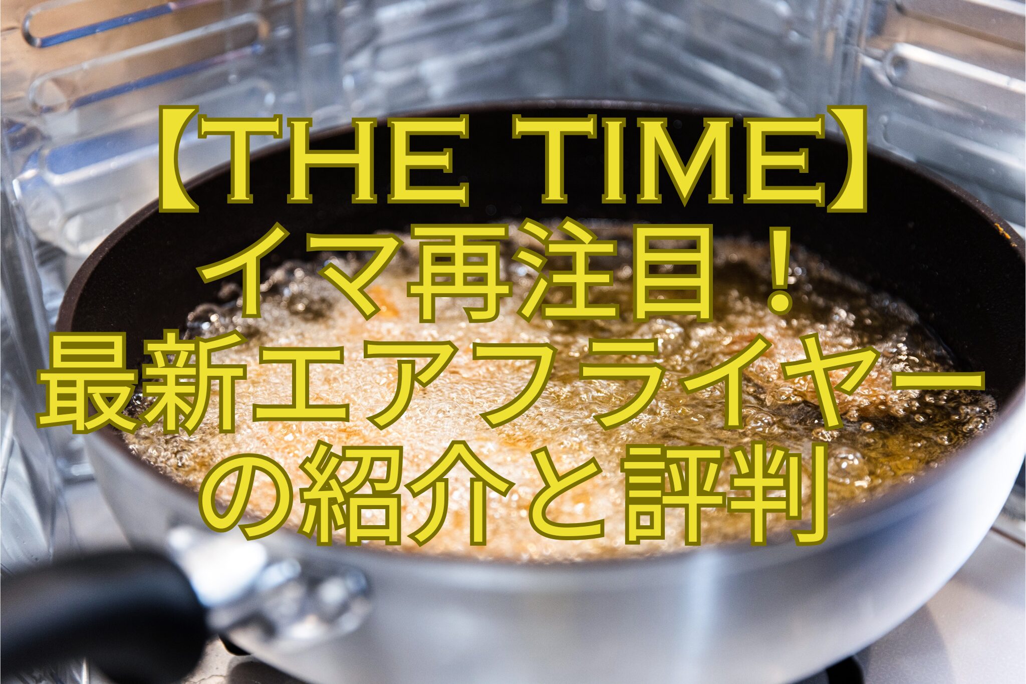 【THE-TIME】-イマ再注目！-最新エアフライヤー-の紹介と評判