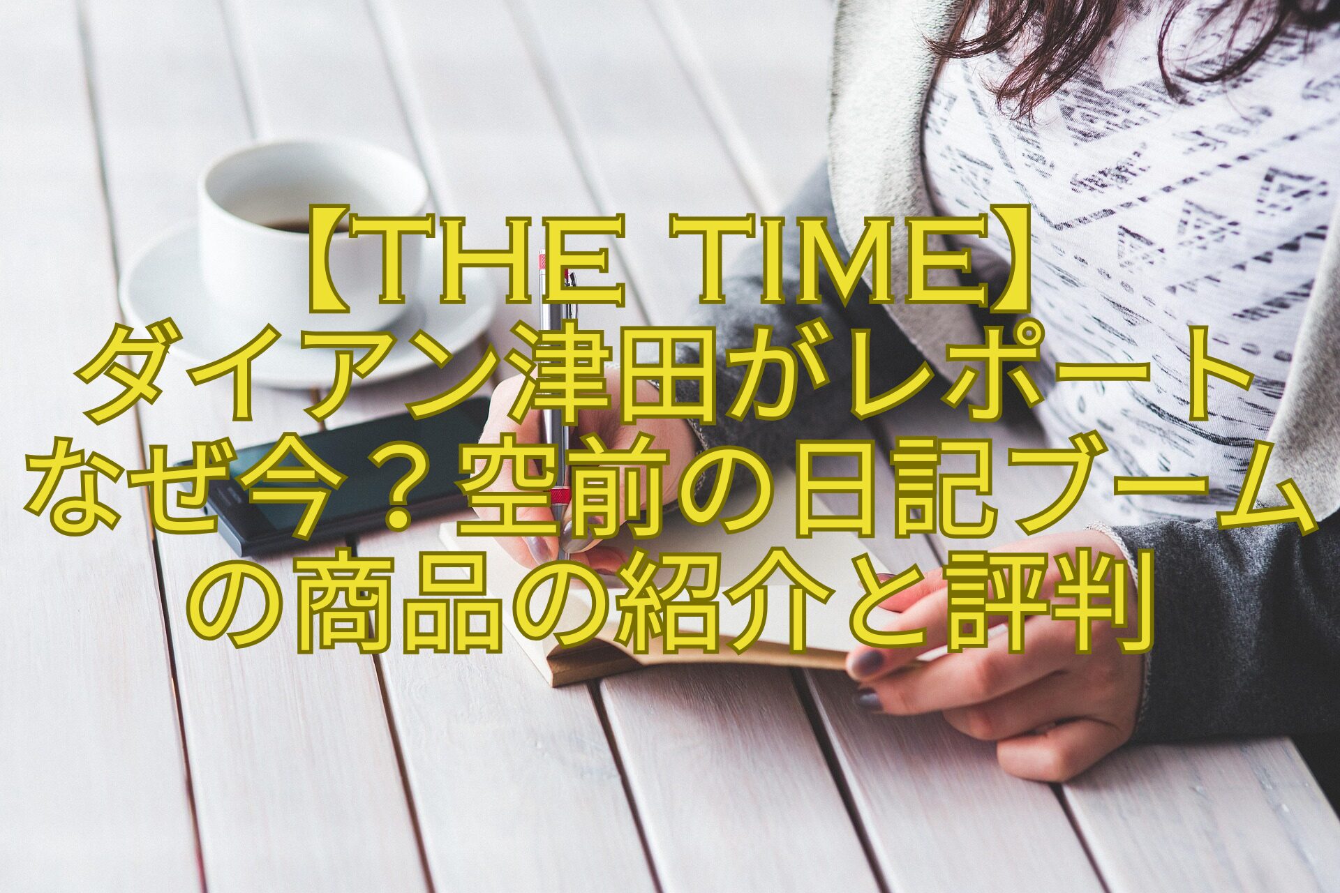 【THE-TIME】-ダイアン津田がレポート-なぜ今？空前の日記ブームの商品の紹介と評判