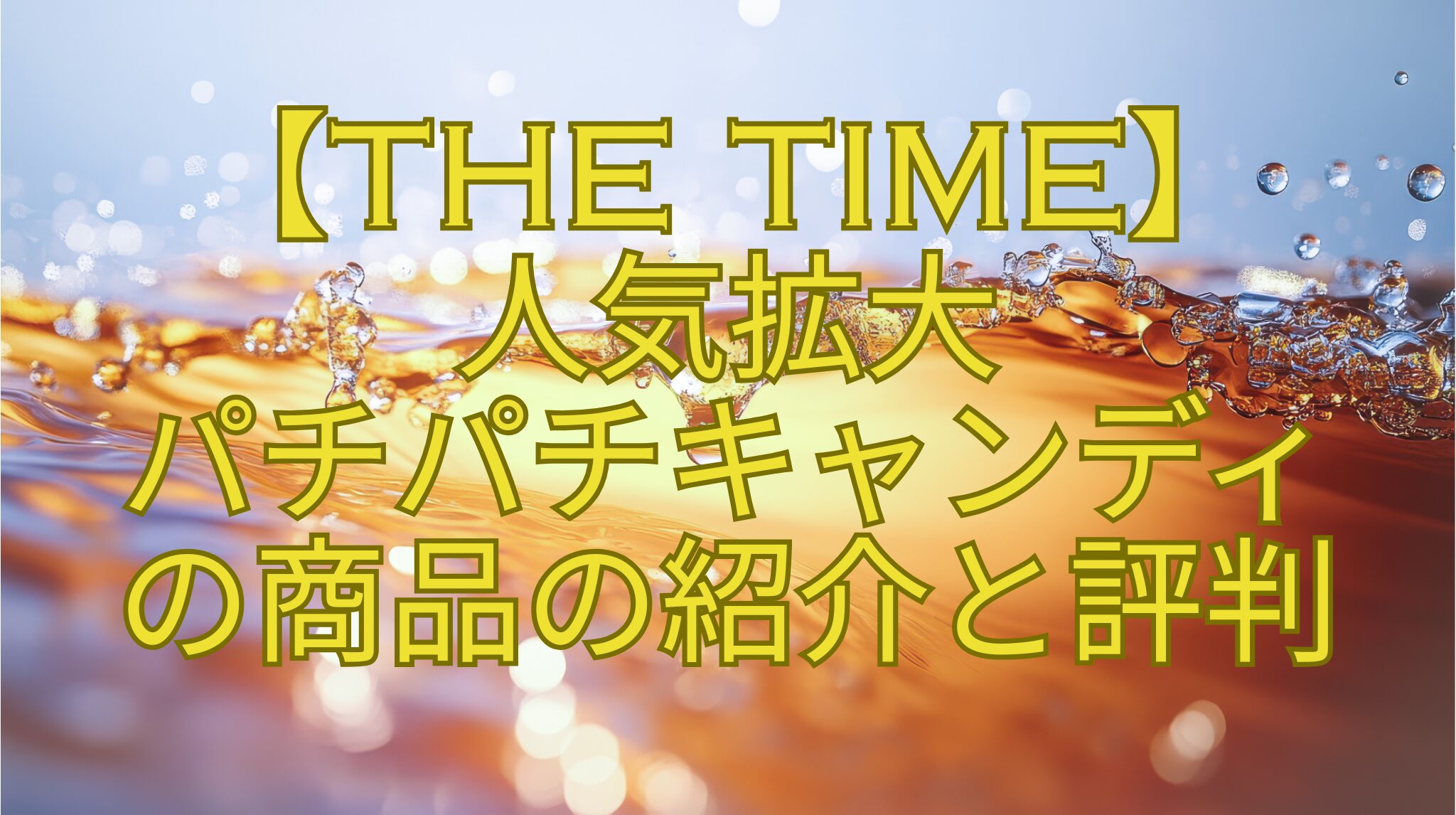 【THE-TIME】-人気拡大-パチパチキャンディ-の商品の紹介と評判