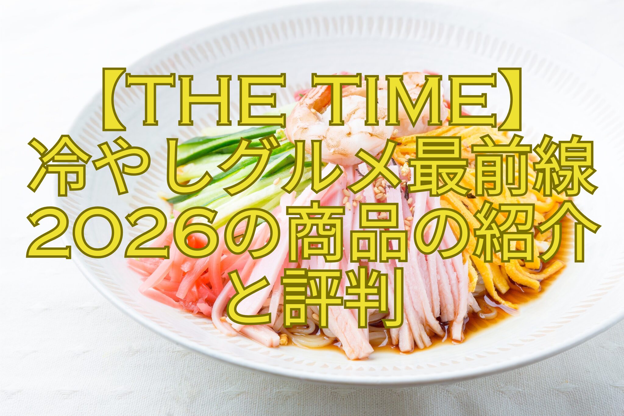 【THE-TIME】-冷やしグルメ最前線2026の商品の紹介-と評判