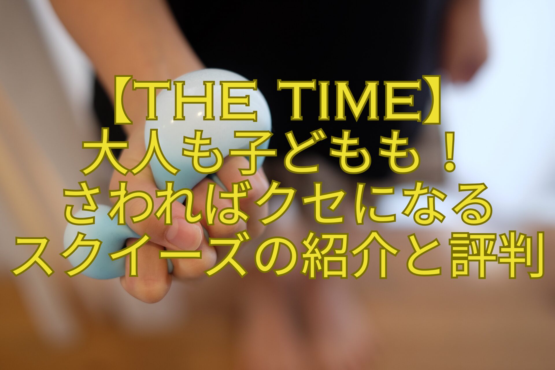 【THE-TIME】-大人も子どもも！-さわればクセになる-スクイーズの紹介と評判