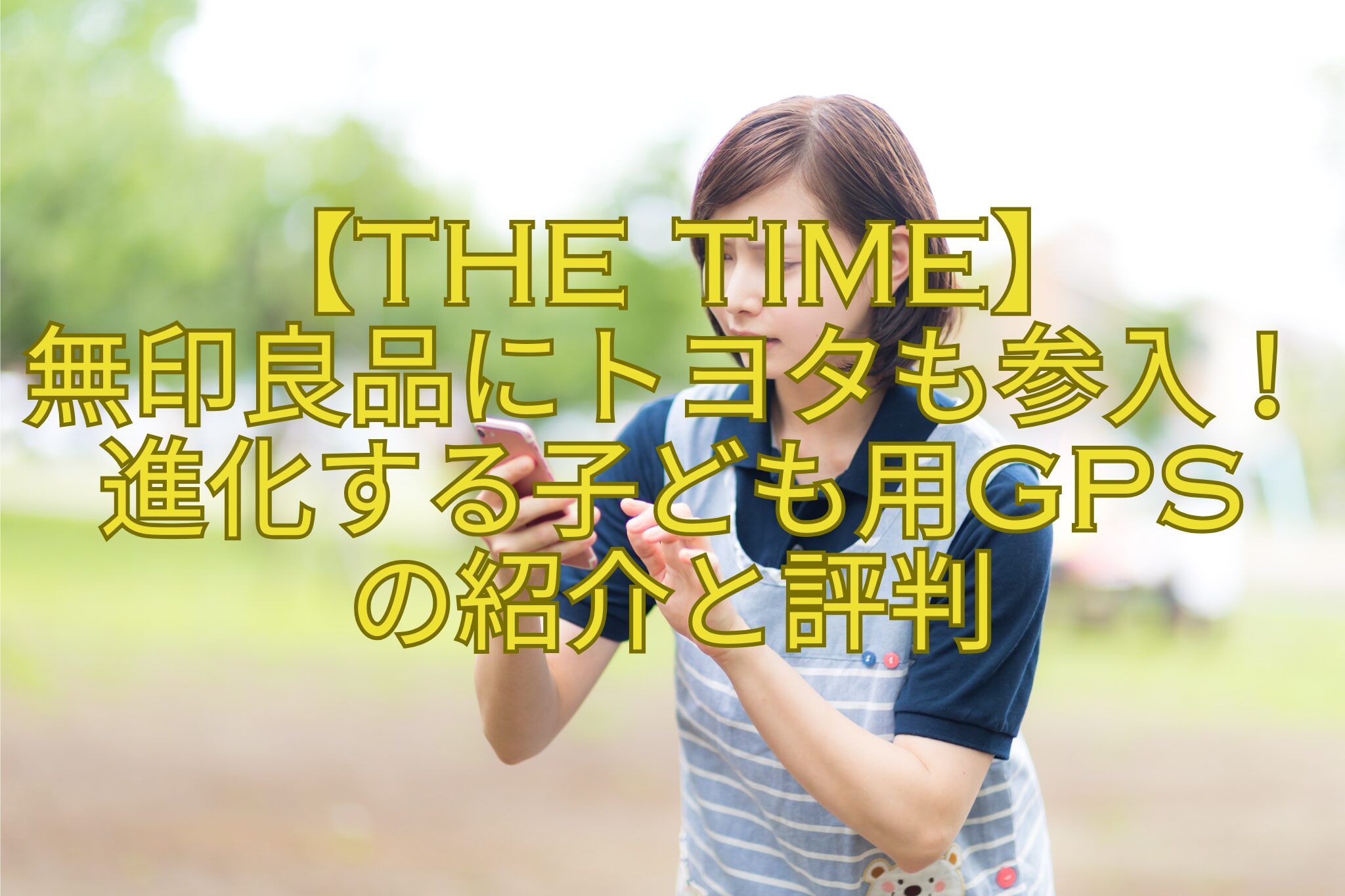 【THE-TIME】-無印良品にトヨタも参入！進化する子ども用GPS-の紹介と評判