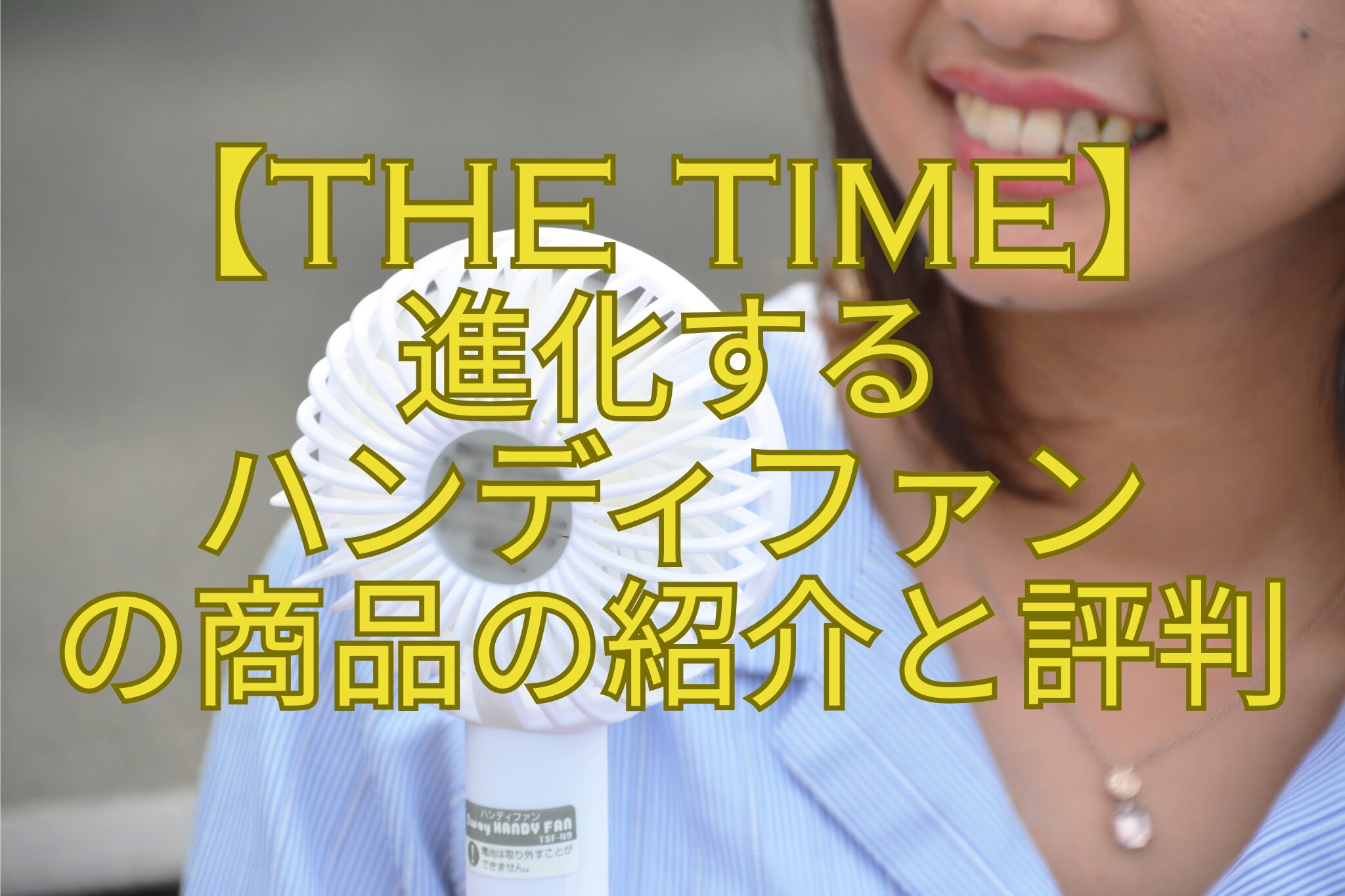 【THE-TIME】-進化する-ハンディファン-の商品の紹介と評判