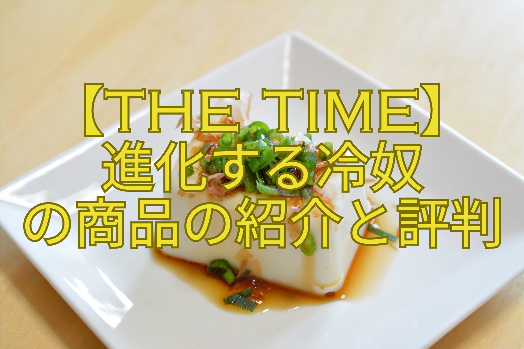【THE-TIME】-進化する冷奴-の商品の紹介と評判