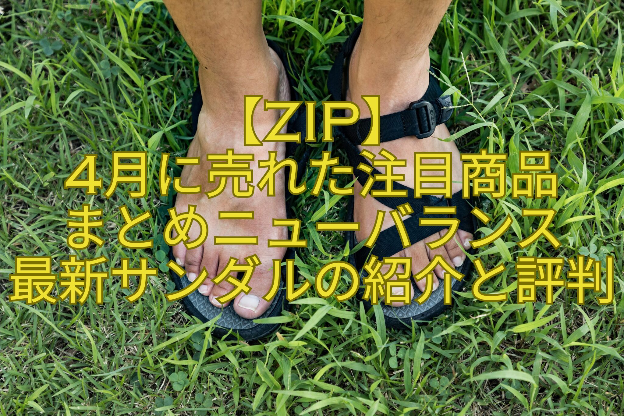 【ZIP】-4月に売れた注目商品-まとめニューバランス-最新サンダルの紹介と評判