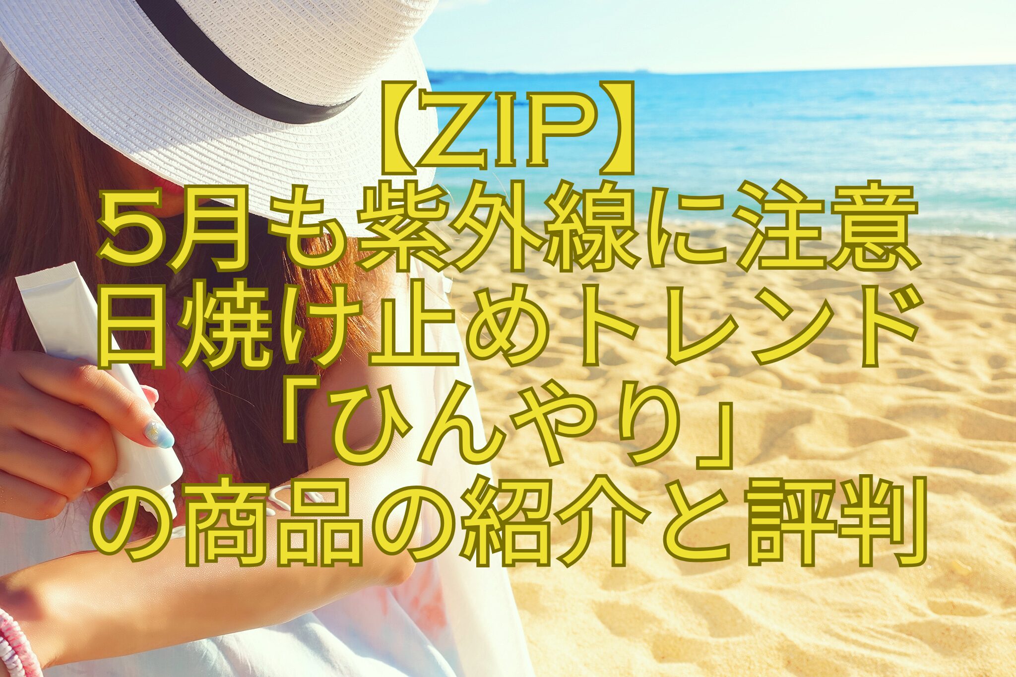 【ZIP】-5月も紫外線に注意-日焼け止めトレンド-「ひんやり」-の商品の紹介と評判