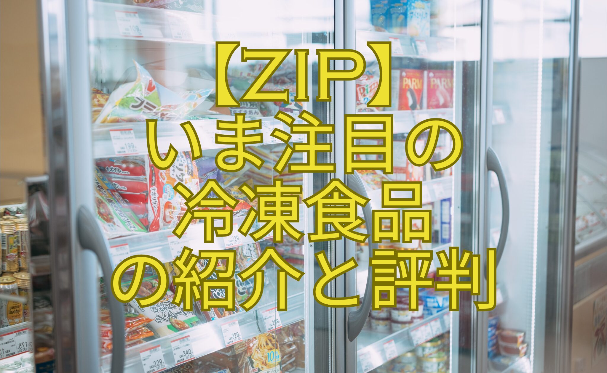 【ZIP】-いま注目の-冷凍食品-の紹介と評判