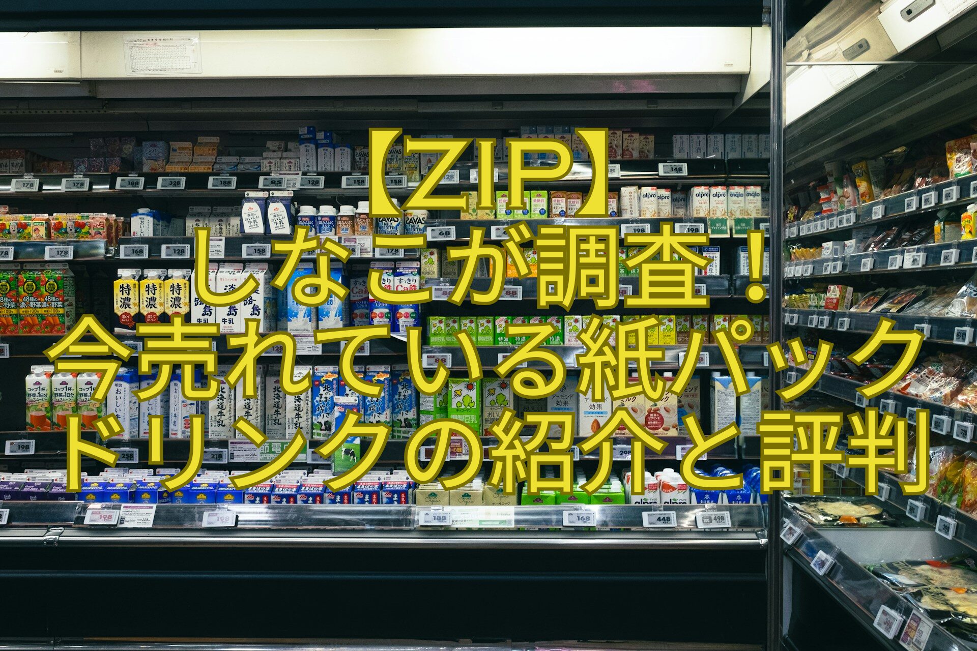 【ZIP】-しなこが調査！-今売れている紙パックドリンクの紹介と評判