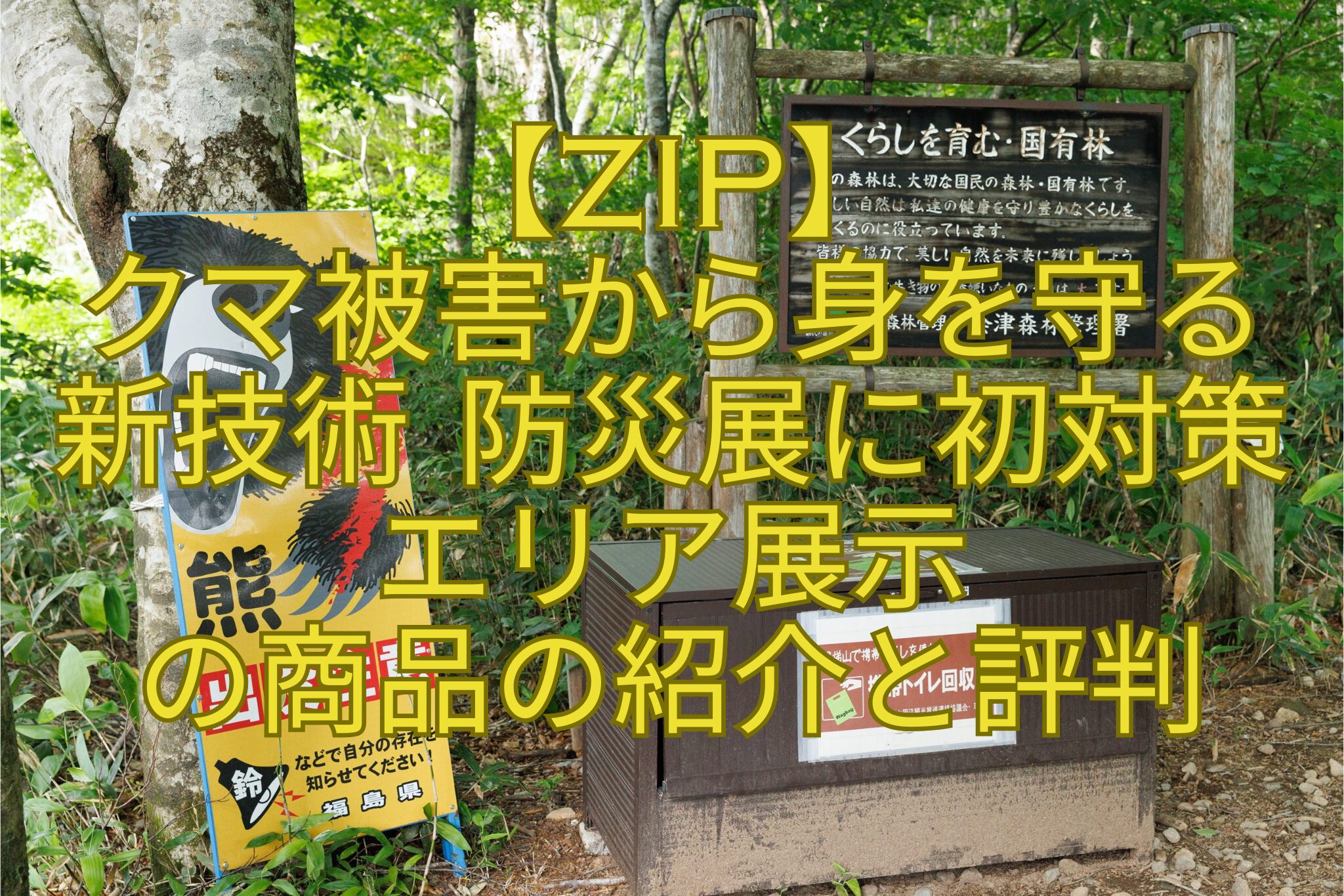 【ZIP】-クマ被害から身を守る新技術-防災展に初対策エリア展示-の商品の紹介と評判