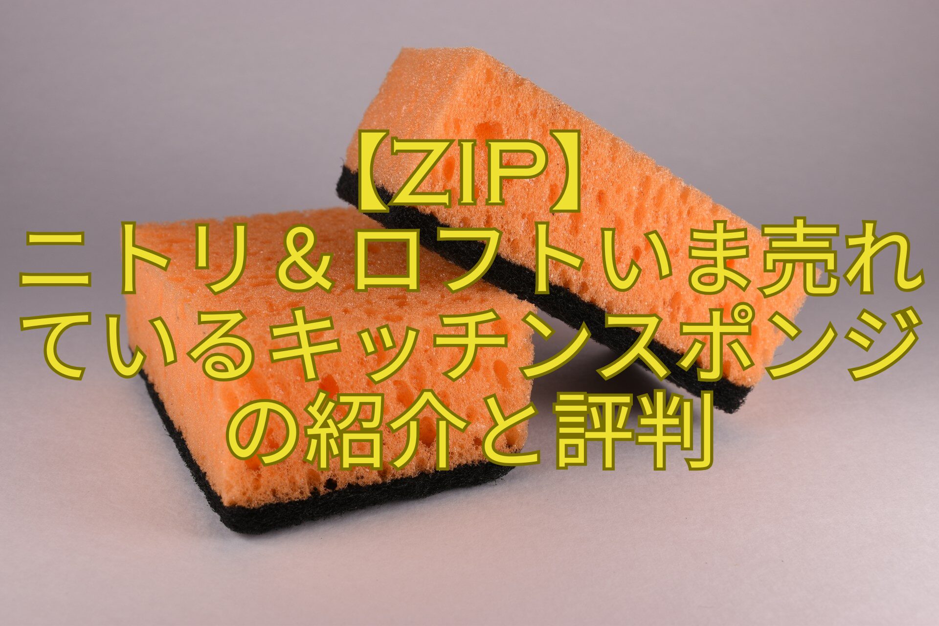 【ZIP】-ニトリ＆ロフトいま売れているキッチンスポンジの紹介と評判