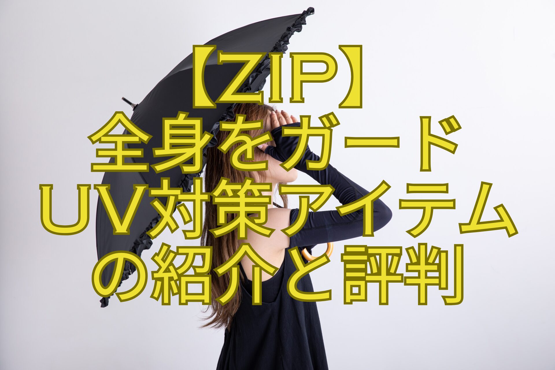 【ZIP】-全身をガード-UV対策アイテム-の紹介と評判