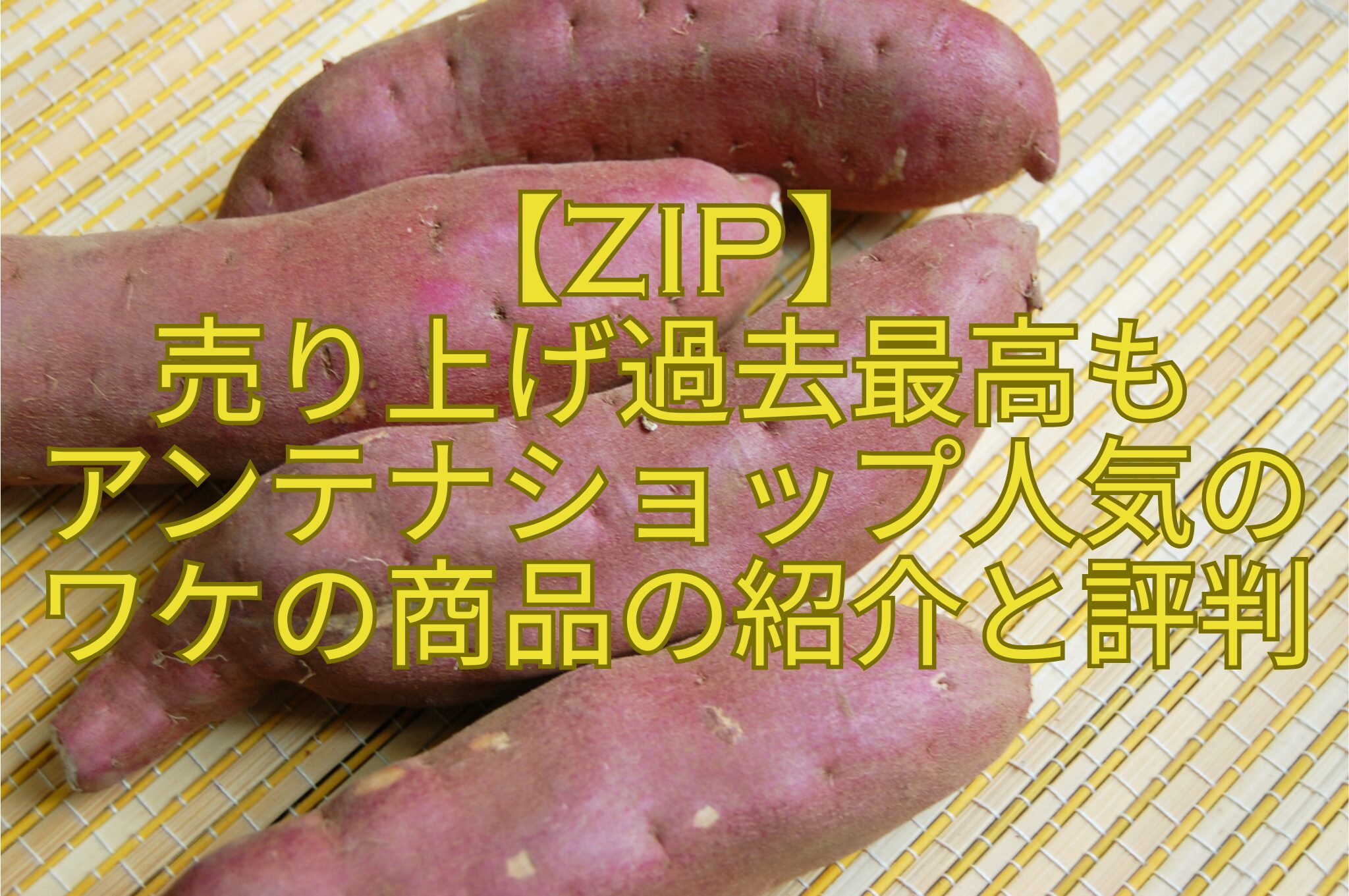 【ZIP】-売り上げ過去最高も-アンテナショップ人気のワケの商品の紹介と評判