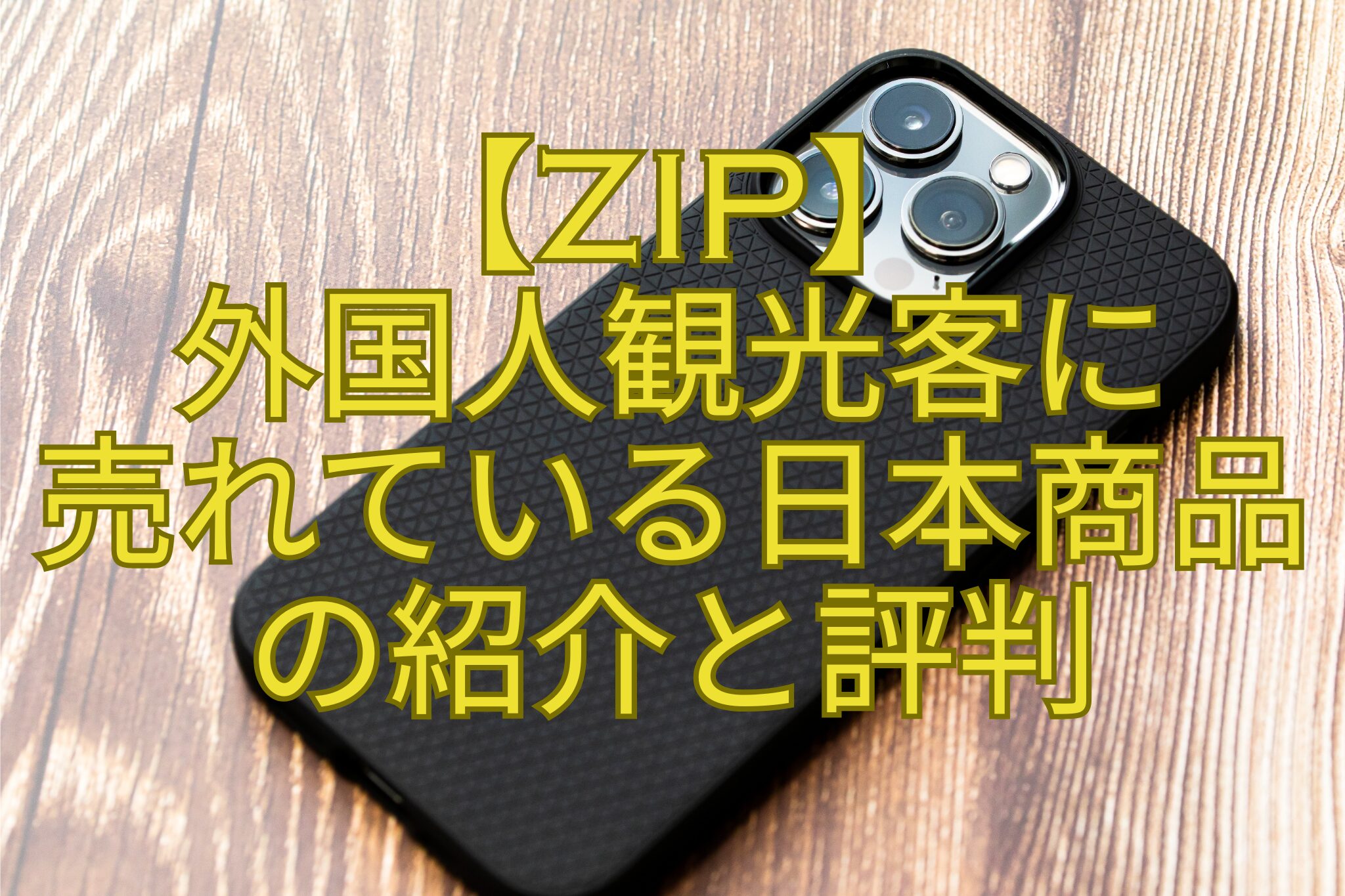 【ZIP】-外国人観光客に-売れている日本商品-の紹介と評判