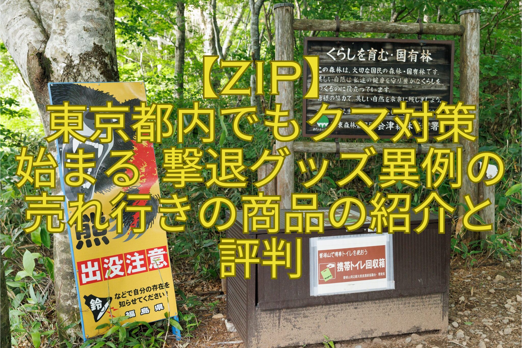 【ZIP】-東京都内でもクマ対策-始まる-撃退グッズ異例の売れ行きの商品の紹介と評判
