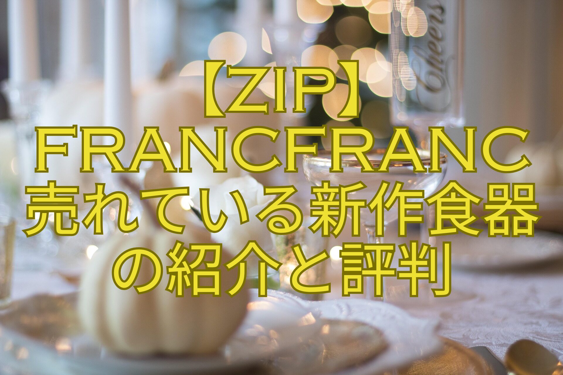 【ZIP】Francfranc-売れている新作食器-の紹介と評判