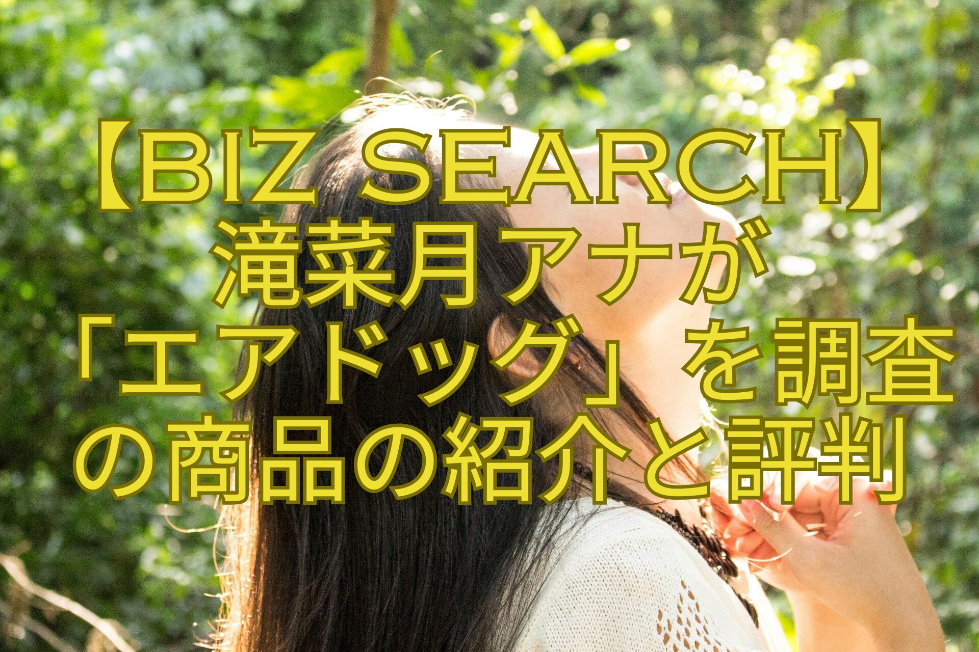 【biz-search】-滝菜月アナが-「エアドッグ」を調査の商品の紹介と評判