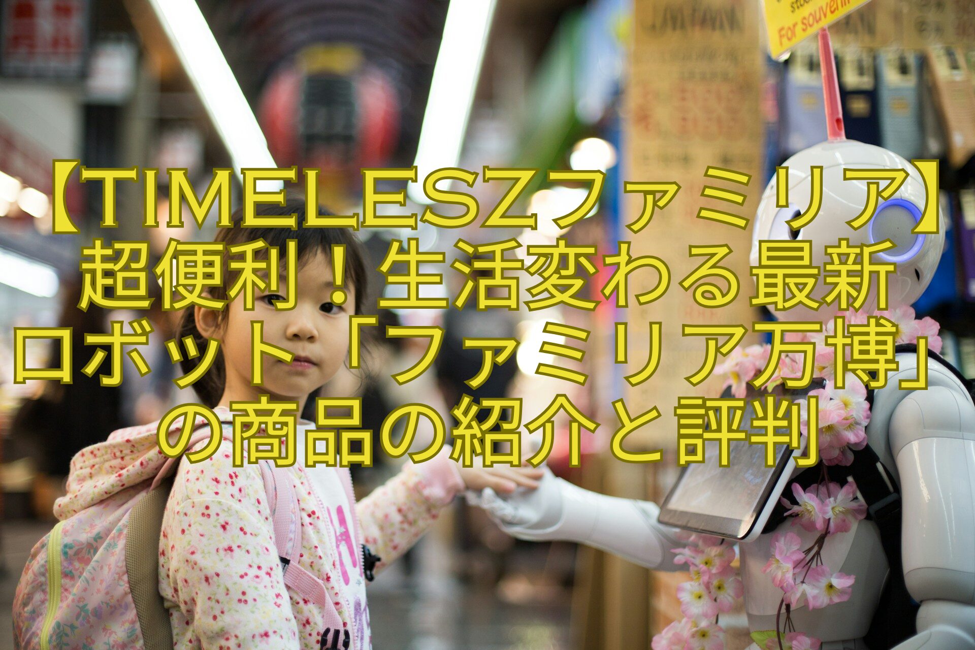 【timeleszファミリア】超便利！生活変わる最新-ロボット「ファミリア万博」の商品の紹介と評判