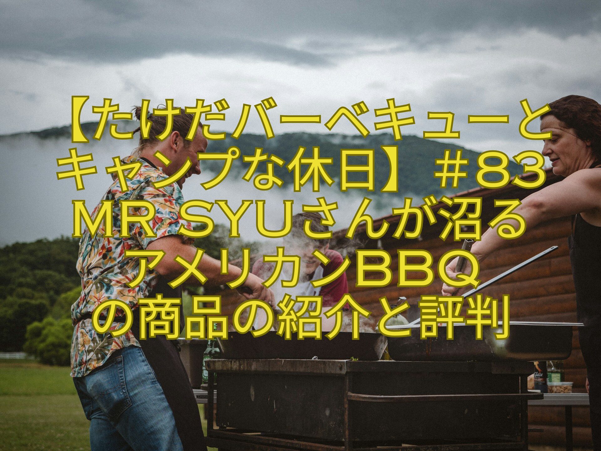 【たけだバーベキューと-キャンプな休日】＃83-Mr-SYUさんが沼る-アメリカンBBQ-の商品の紹介と評判