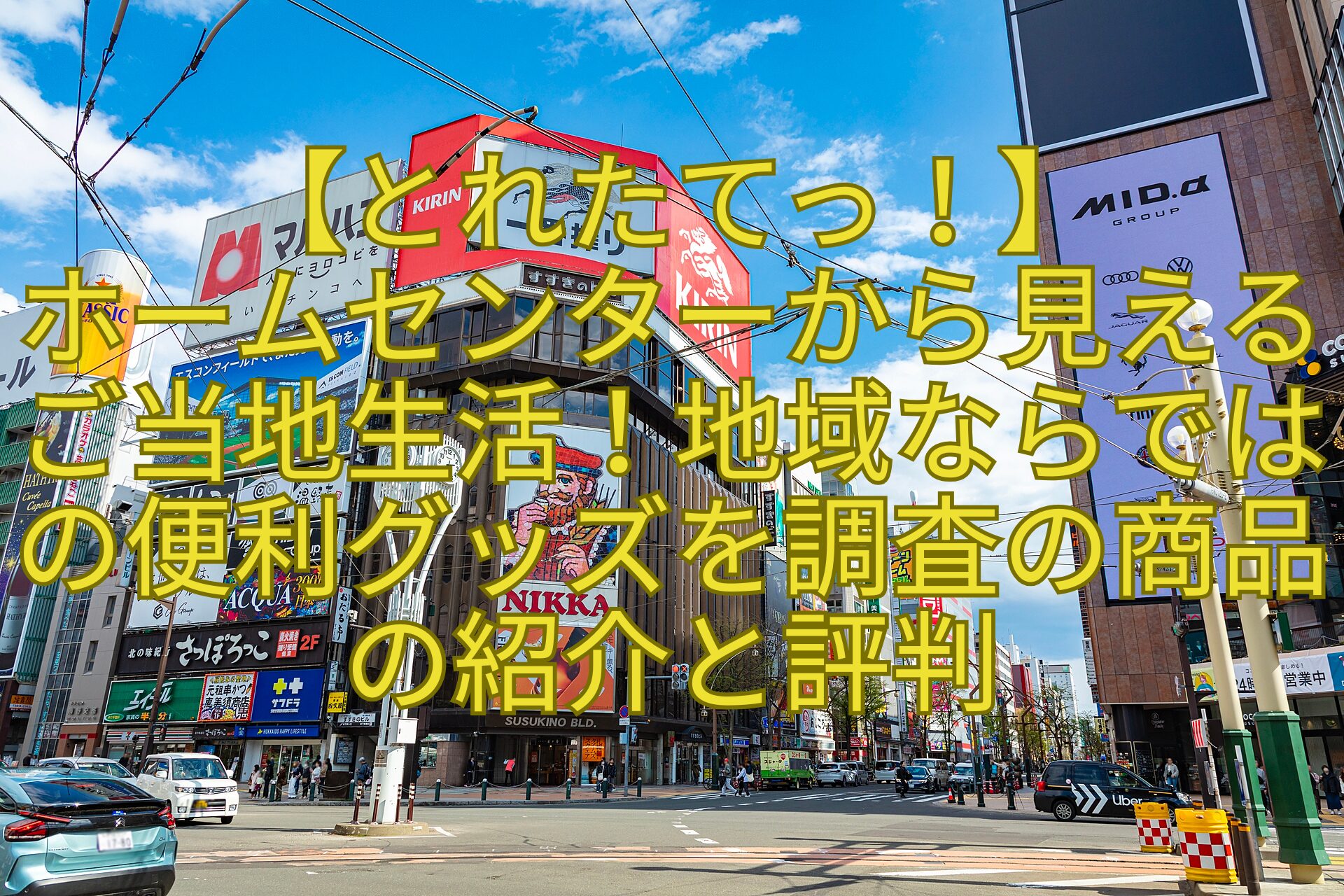 【とれたてっ！】-ホームセンターから見えるご当地生活！地域ならではの便利グッズを調査の商品の紹介と評判