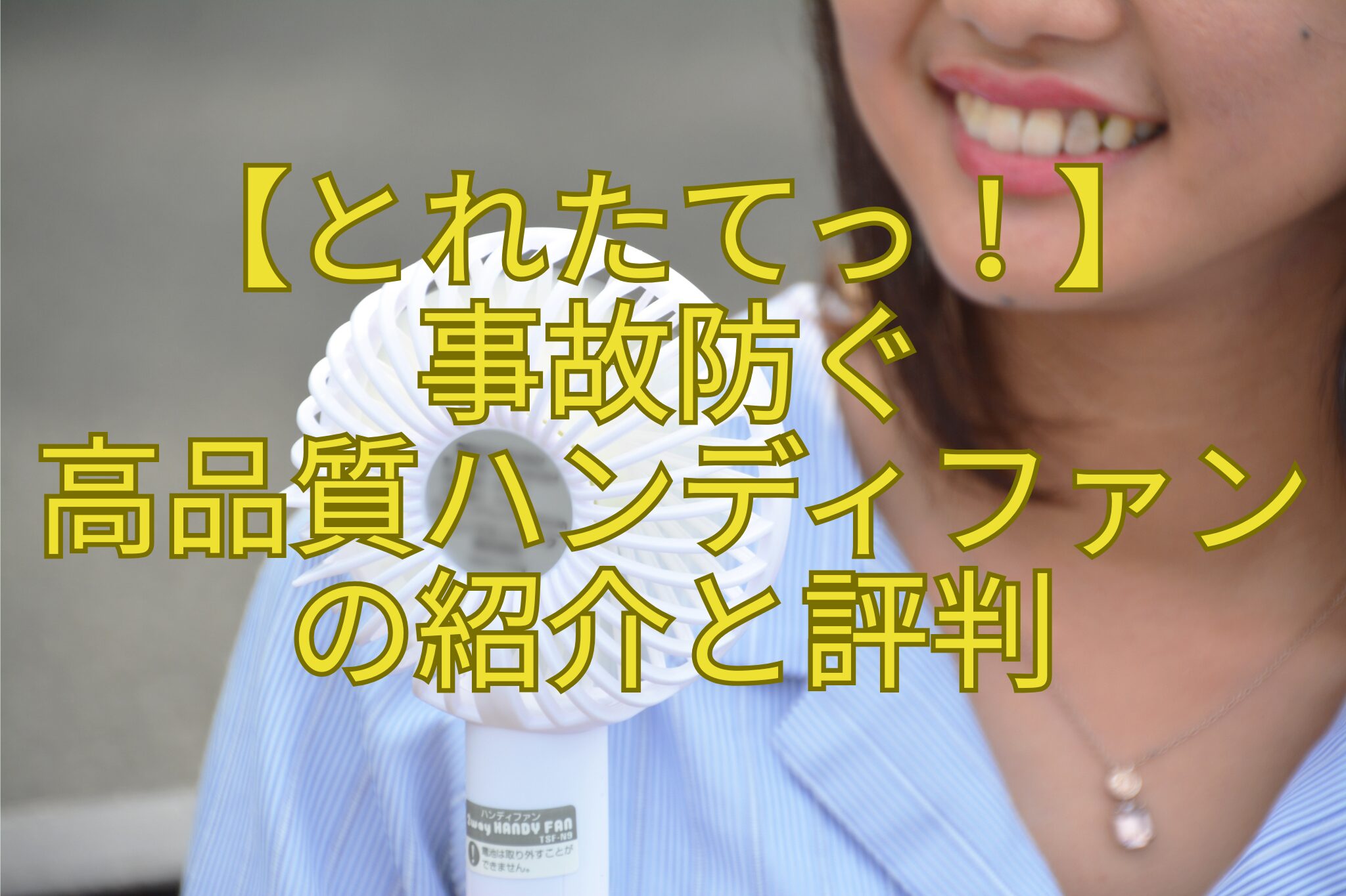 【とれたてっ！】-事故防ぐ-高品質ハンディファン-の紹介と評判