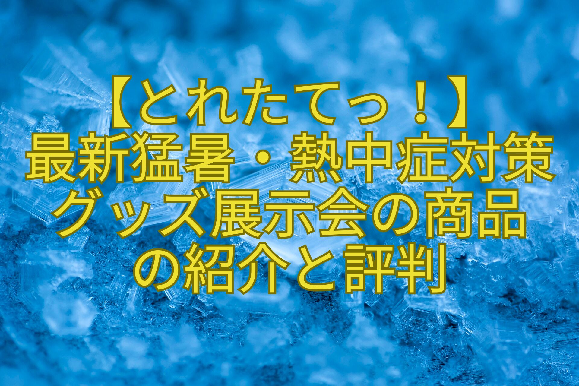 【とれたてっ！】-最新猛暑・熱中症対策グッズ展示会の商品-の紹介と評判