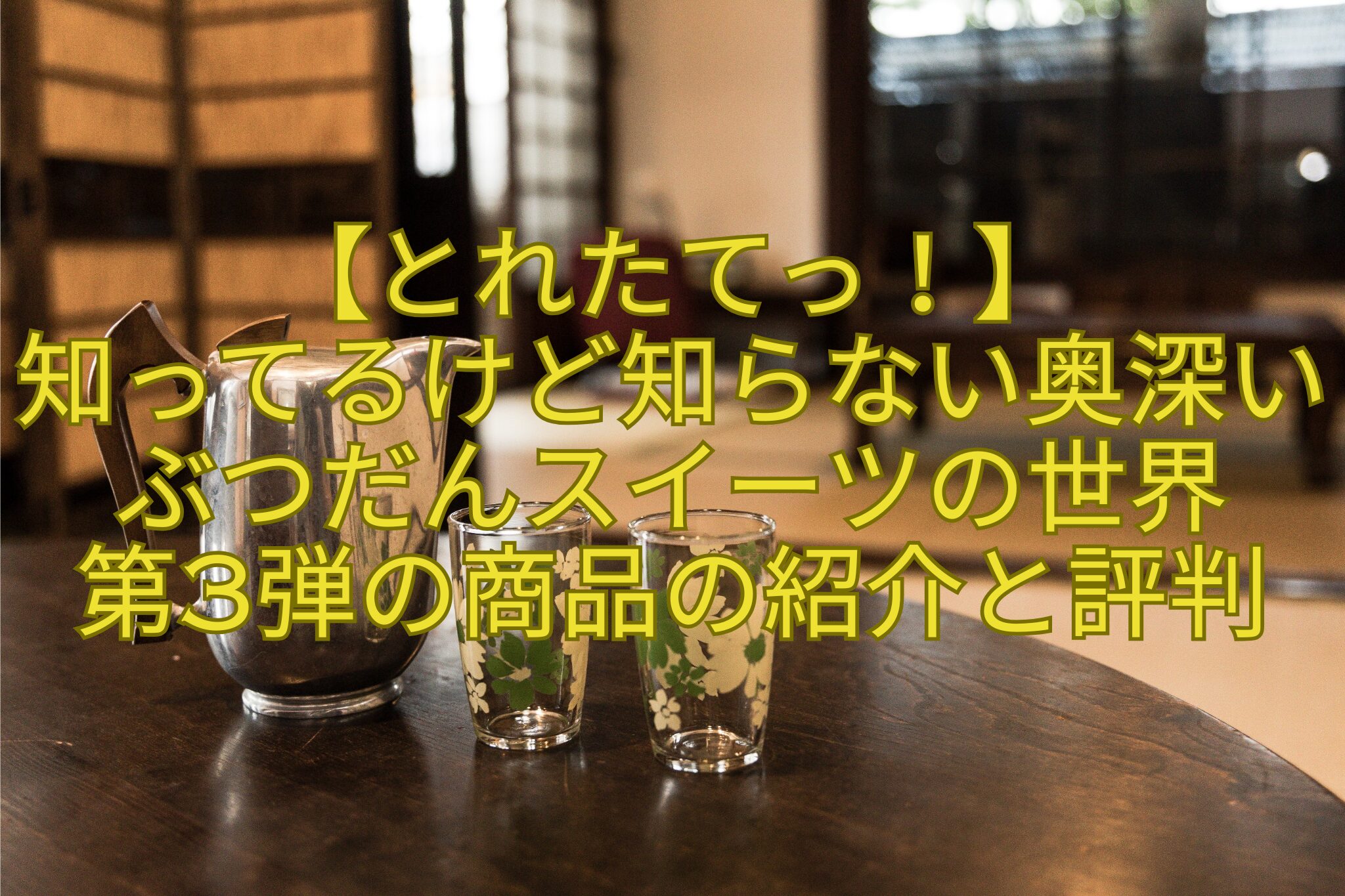 【とれたてっ！】-知ってるけど知らない奥深いぶつだんスイーツの世界-第3弾の商品の紹介と評判