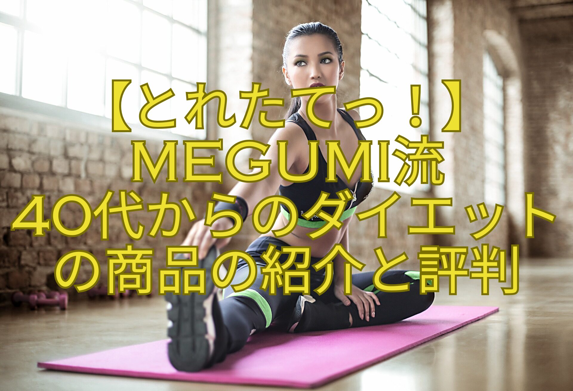 【とれたてっ！】MEGUMI流-40代からのダイエットの商品の紹介と評判