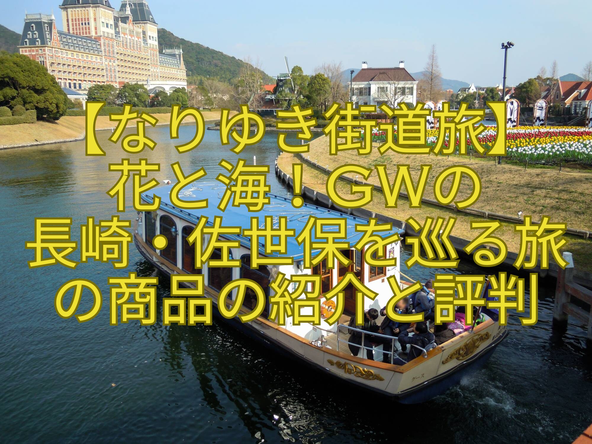 【なりゆき街道旅】-花と海！GWの-長崎・佐世保を巡る旅-の商品の紹介と評判