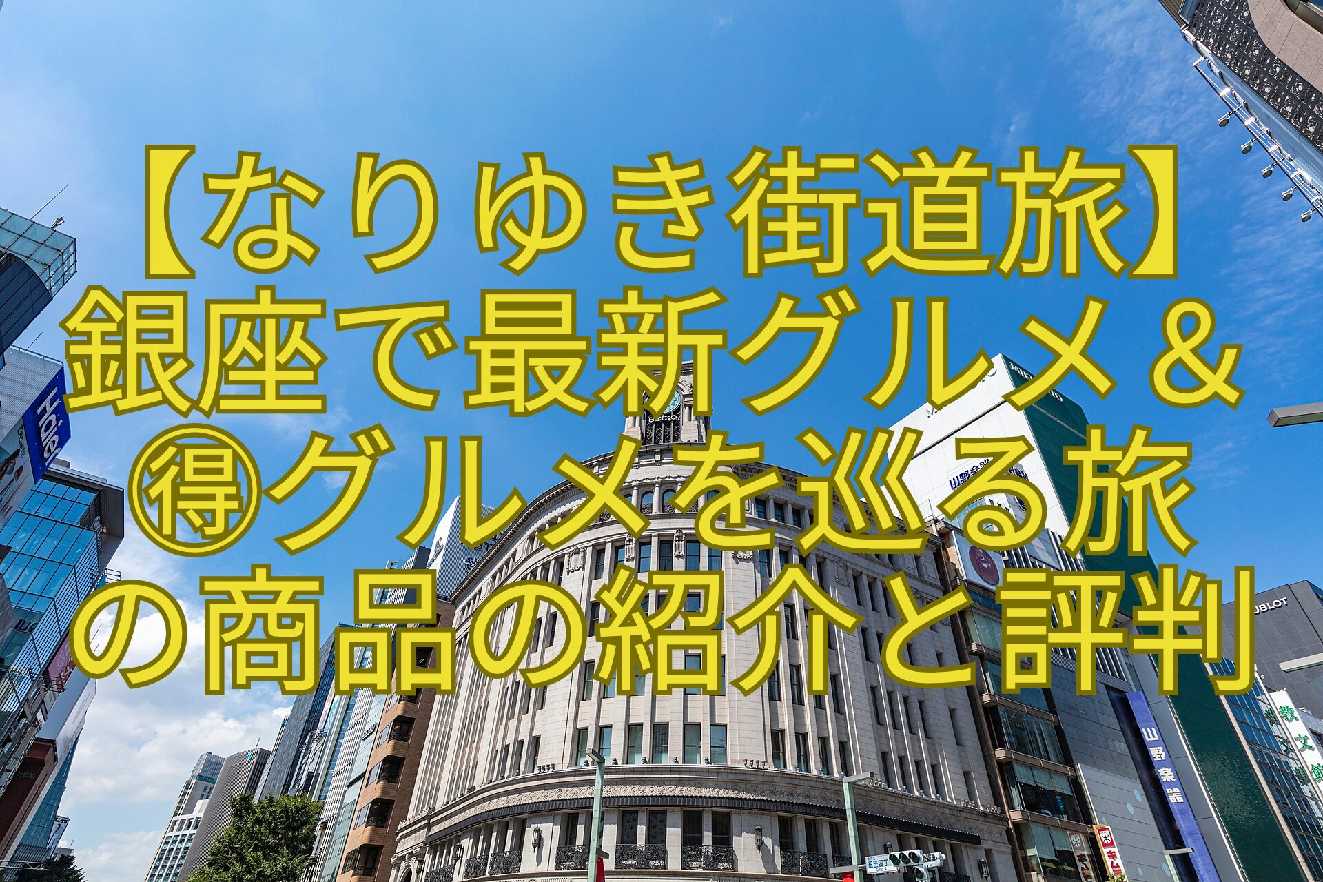【なりゆき街道旅】-銀座で最新グルメ＆-得グルメを巡る旅-の商品の紹介と評判