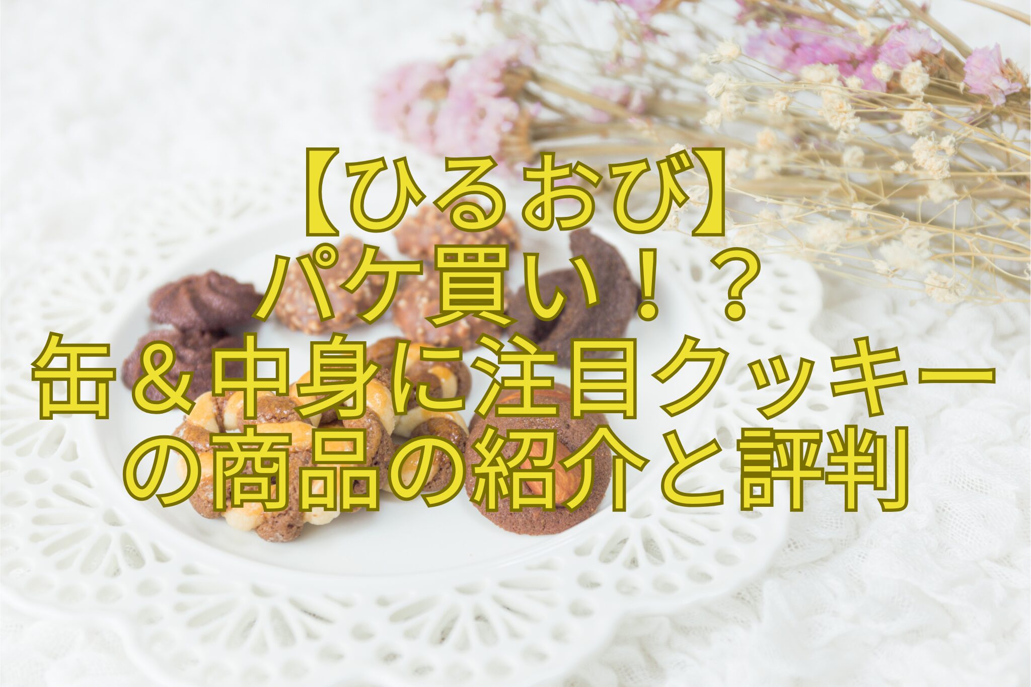 【ひるおび】-パケ買い！？-缶＆中身に注目クッキーの商品の紹介と評判