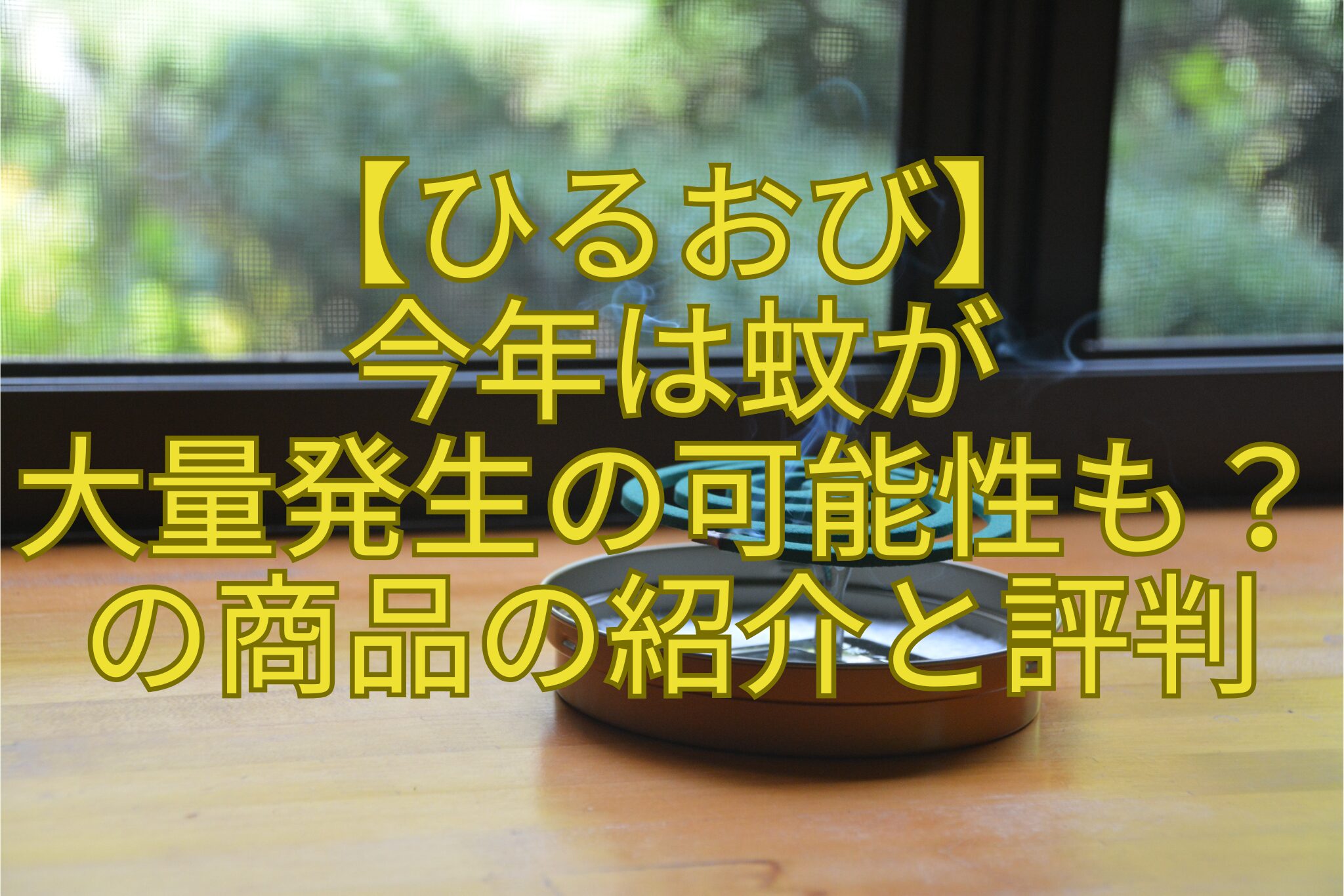 【ひるおび】-今年は蚊が-大量発生の可能性も？の商品の紹介と評判