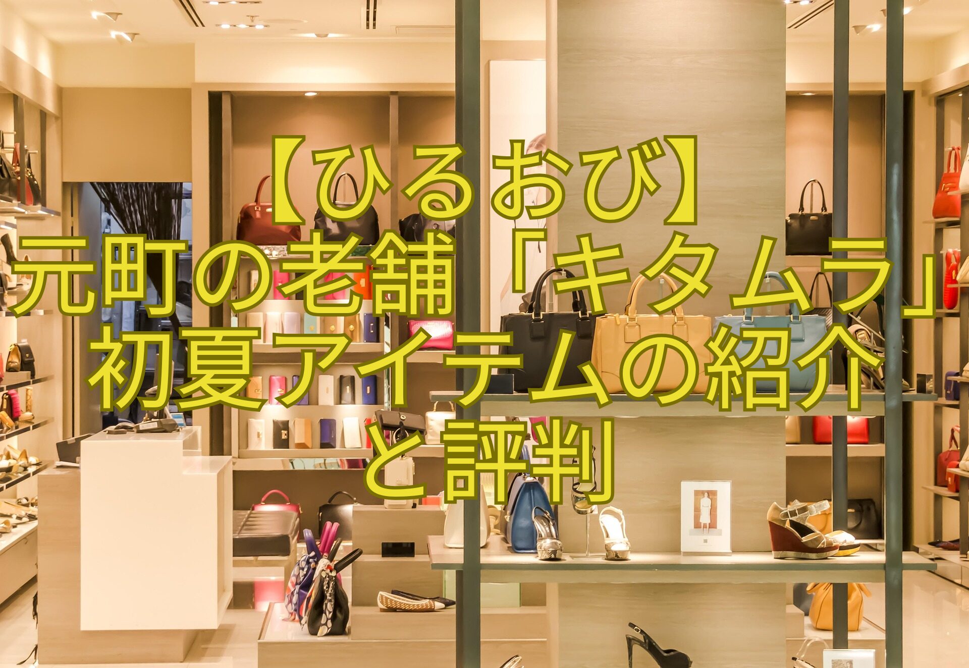 【ひるおび】-元町の老舗「キタムラ」初夏アイテムの紹介-と評判