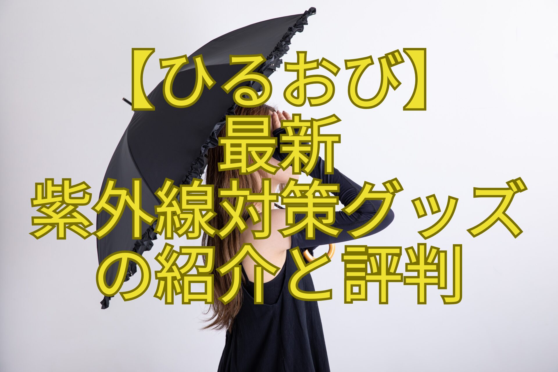 【ひるおび】-最新-紫外線対策グッズ-の紹介と評判