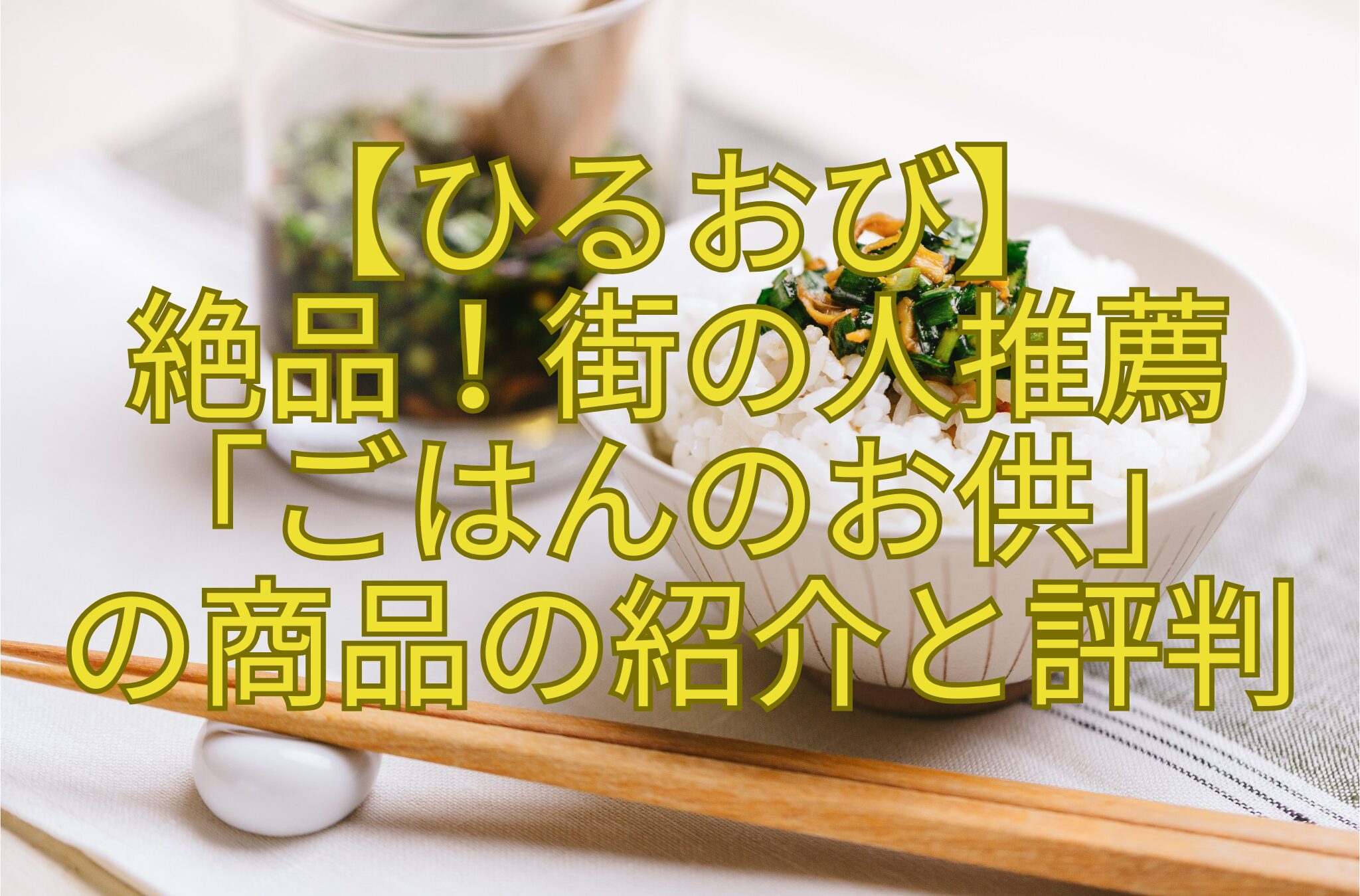 【ひるおび】-絶品！街の人推薦-「ごはんのお供」-の商品の紹介と評判
