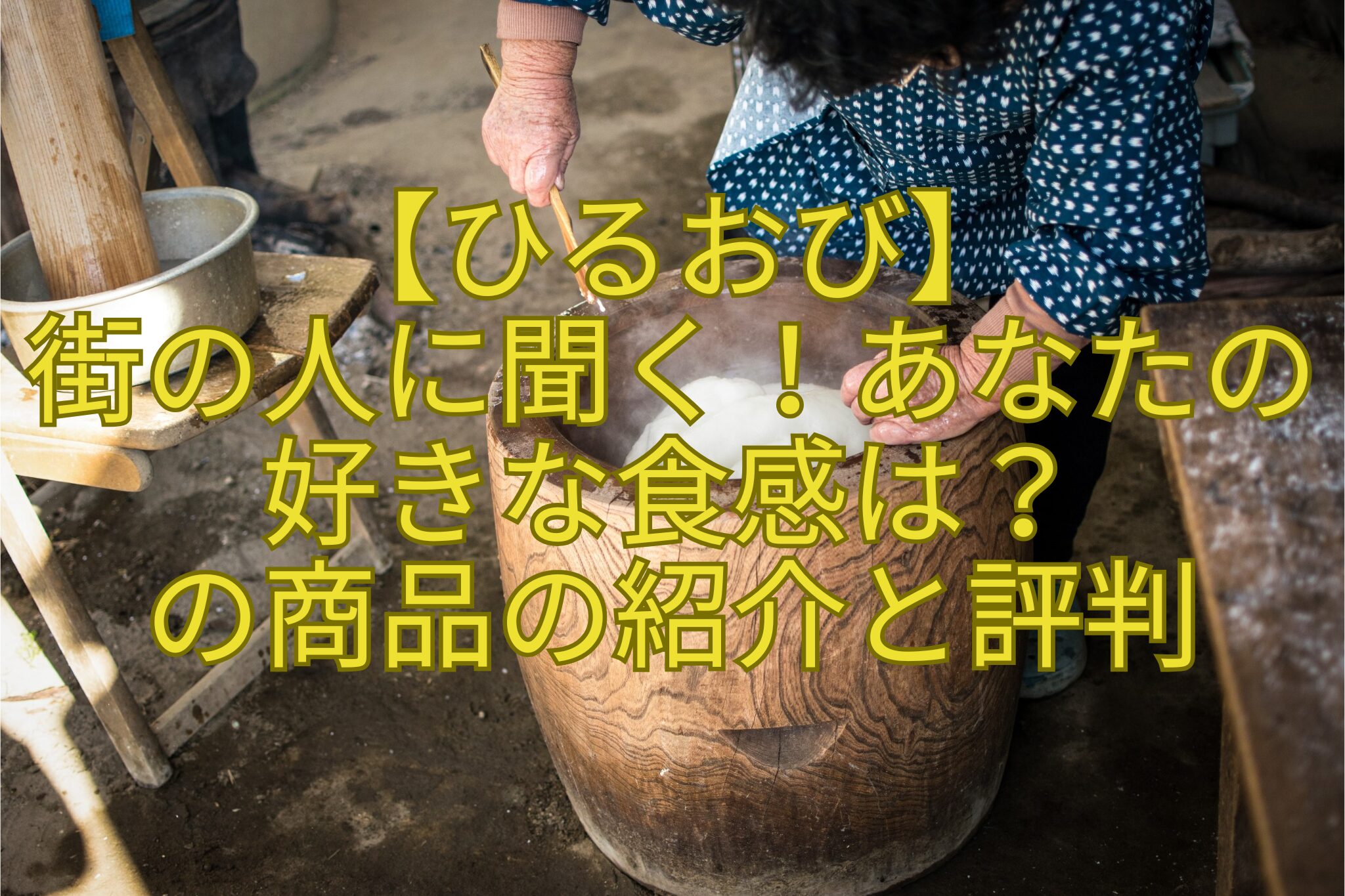【ひるおび】-街の人に聞く！あなたの好きな食感は？-の商品の紹介と評判