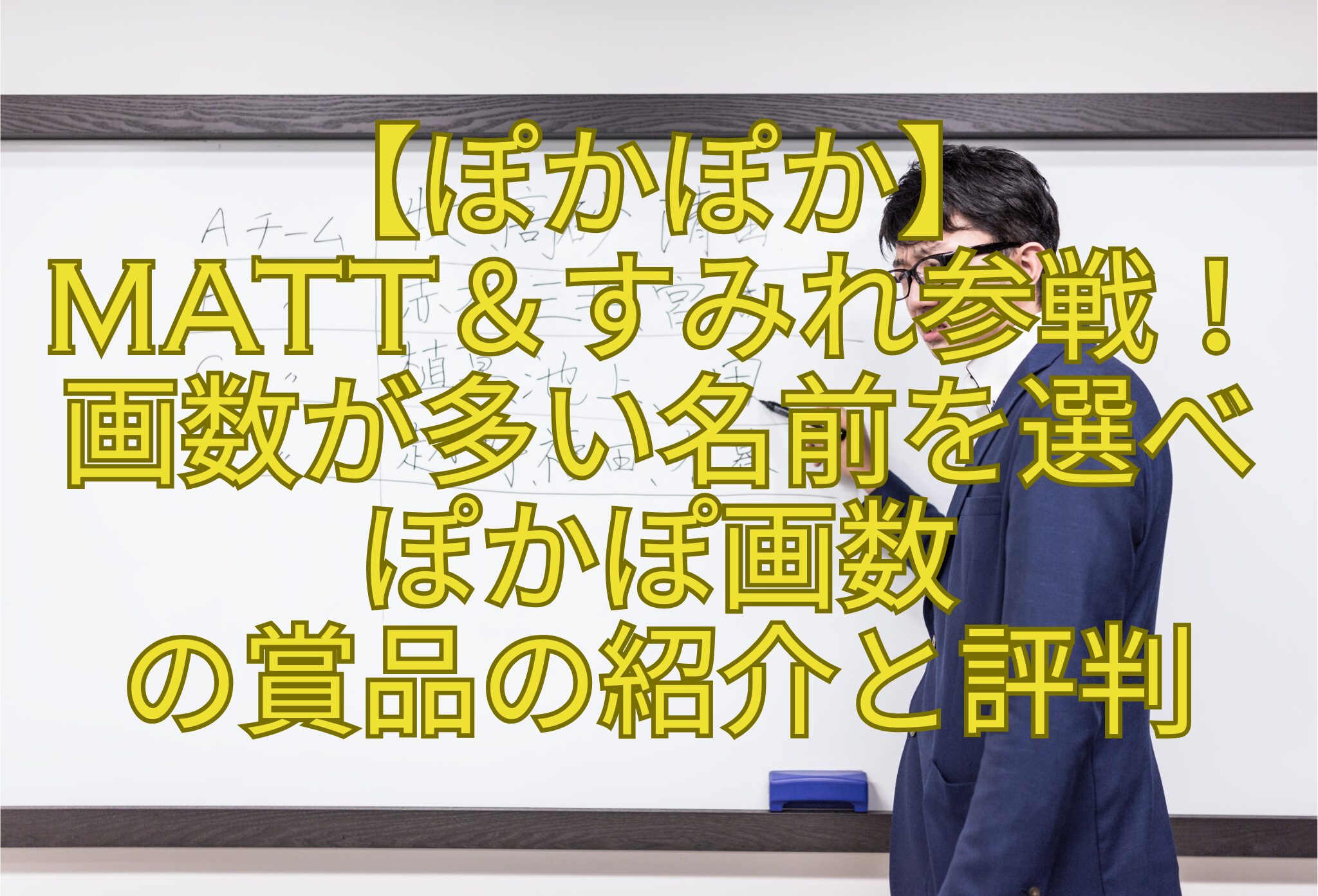 【ぽかぽか】-Matt＆すみれ参戦！-画数が多い名前を選べ-ぽかぽ画数-の賞品の紹介と評判