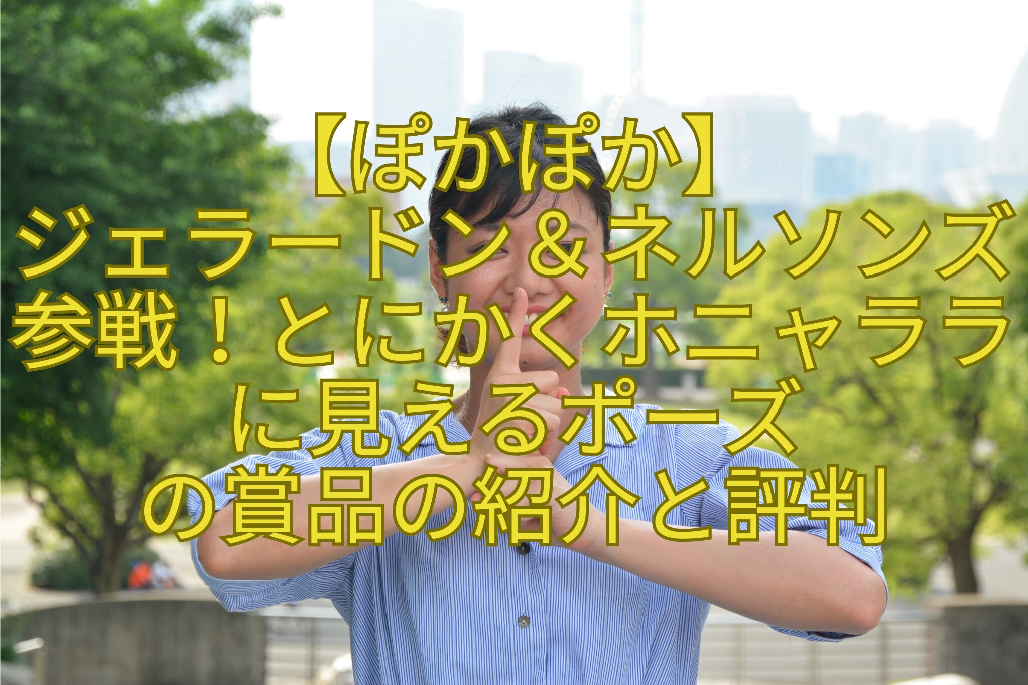 【ぽかぽか】-ジェラードン＆ネルソンズ参戦！とにかくホニャララに見えるポーズ-の賞品の紹介と評判