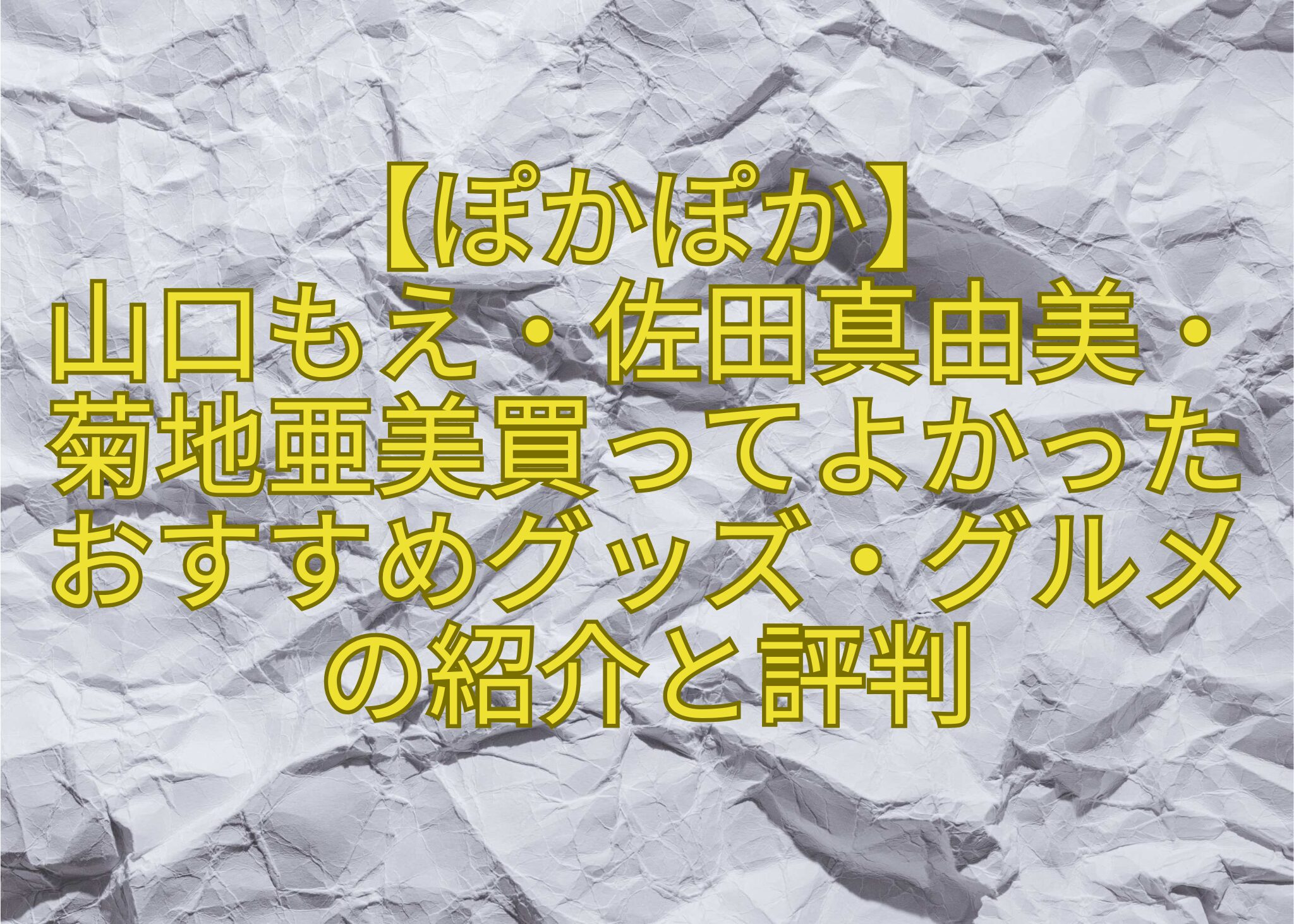 【ぽかぽか】-山口もえ・佐田真由美・菊地亜美買ってよかったおすすめグッズ・グルメの紹介と評判