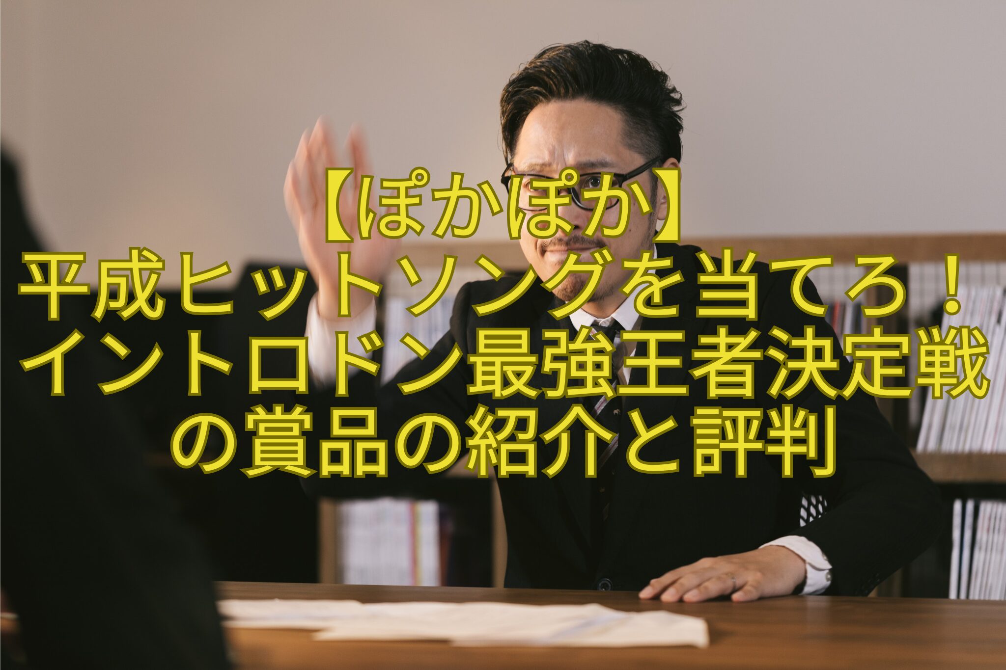 【ぽかぽか】-平成ヒットソングを当てろ！イントロドン最強王者決定戦の賞品の紹介と評判